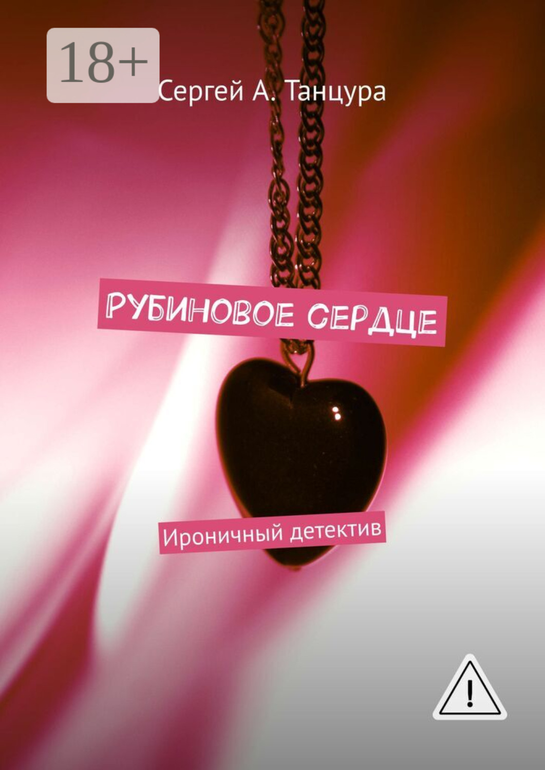Обложка книги «Рубиновое сердце. Ироничный детектив»