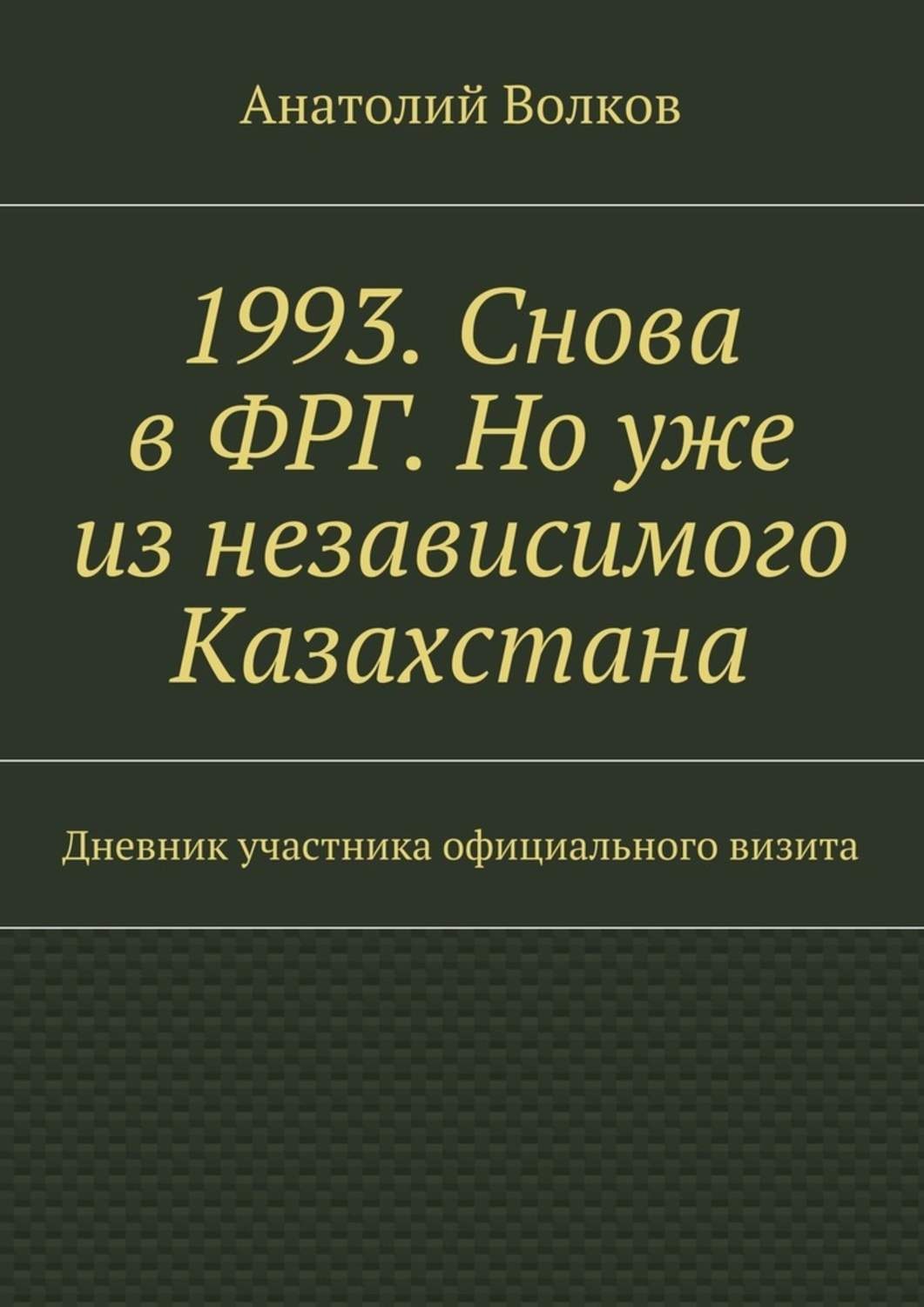 Обложка книги «1993. Снова в ФРГ. Но уже из независимого Казахстана»