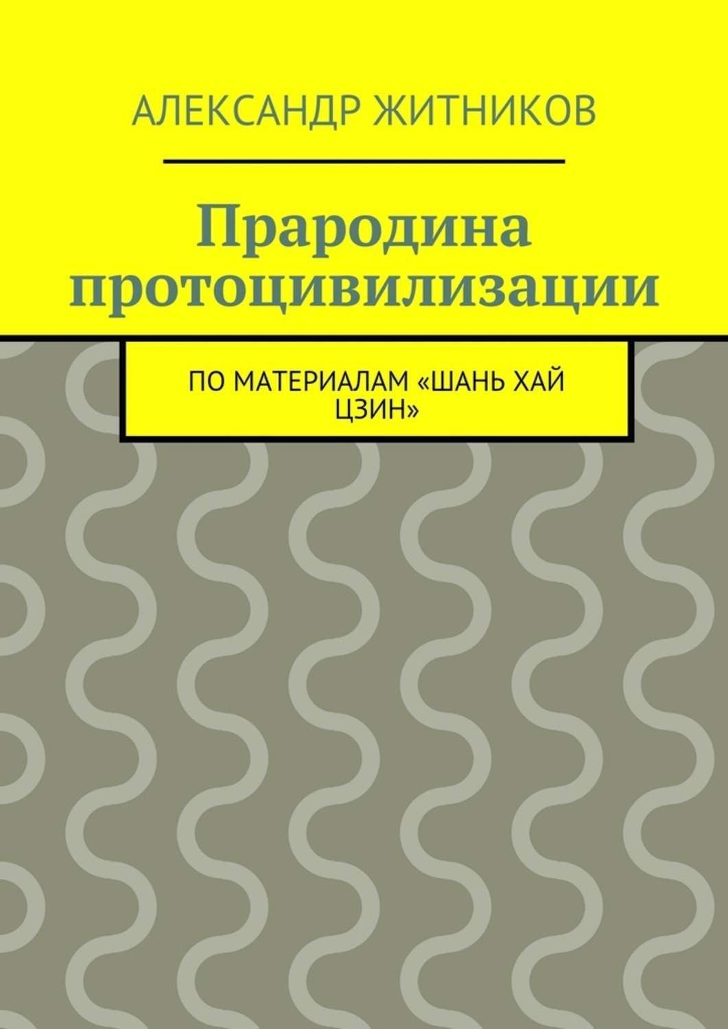 Обложка книги «Прародина протоцивилизации. по материалам «Шань хай цзин»»