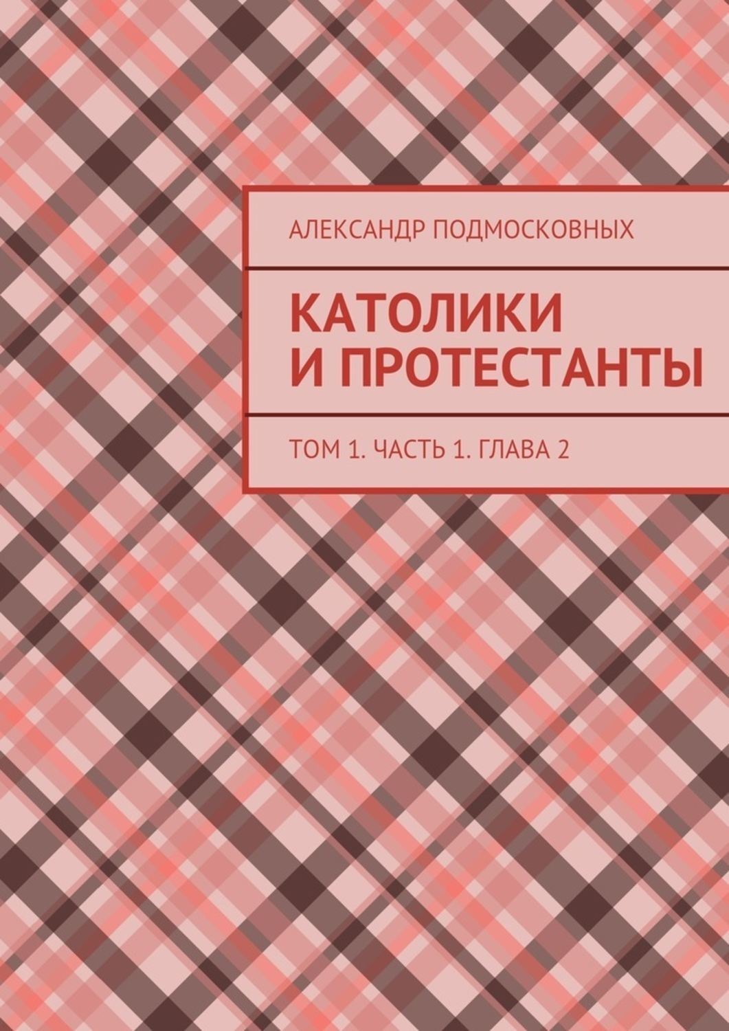 Обложка книги «Католики и протестанты. Том 1. Часть 1. Глава 2»