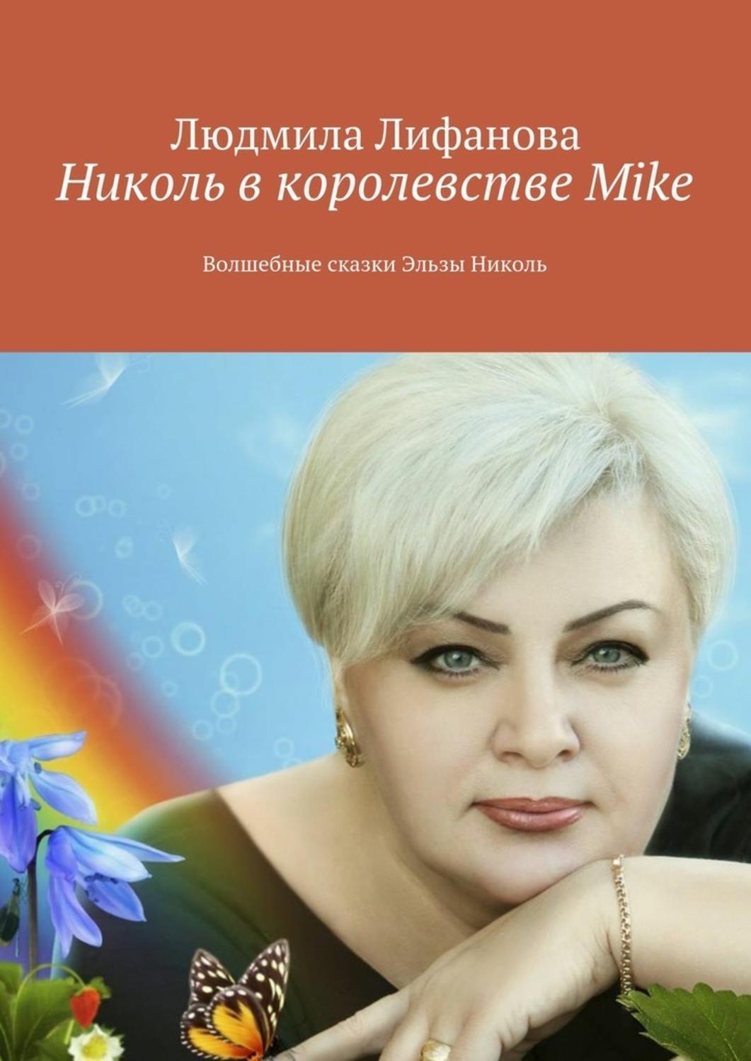 Обложка книги «Николь в королевстве Mike»
