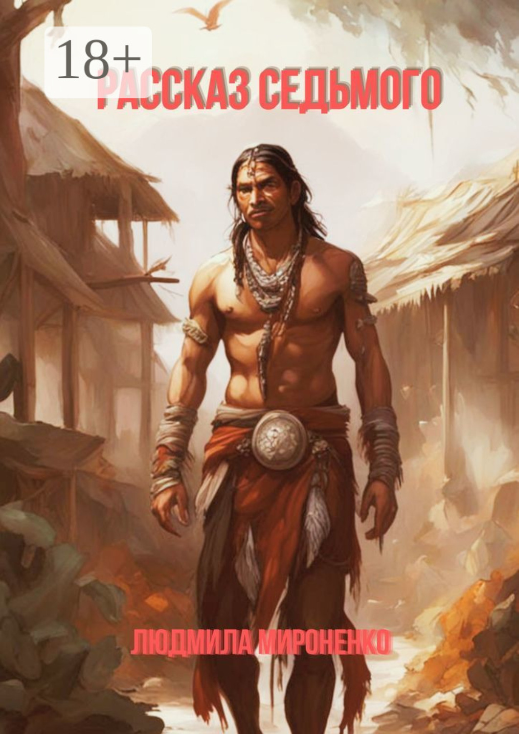 Обложка книги «Рассказ седьмого»