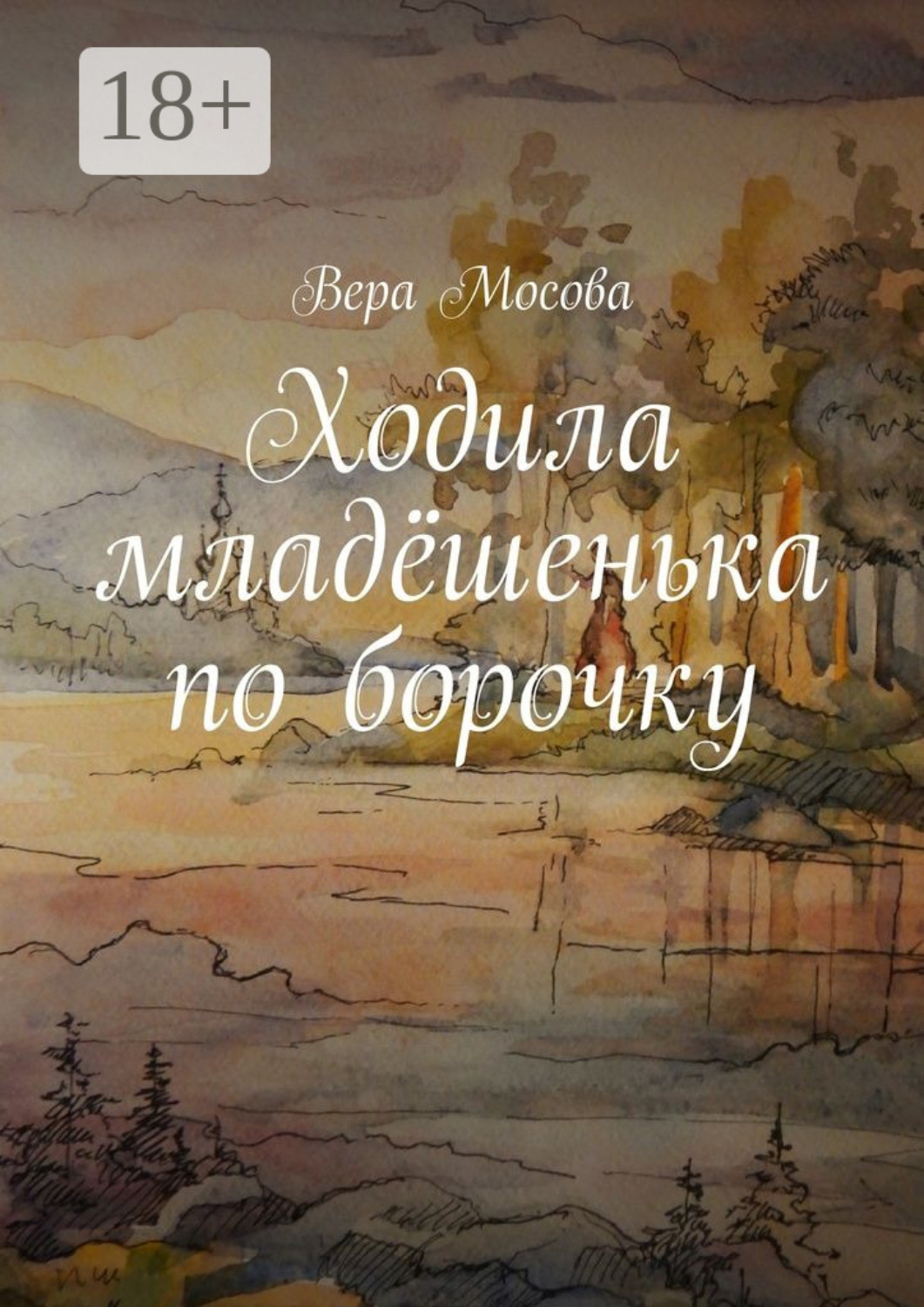 Обложка книги «Ходила младёшенька по борочку»