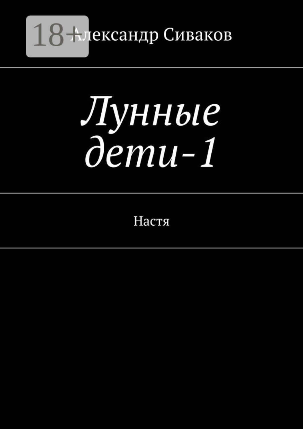 Обложка книги «Лунные дети-1. Настя»