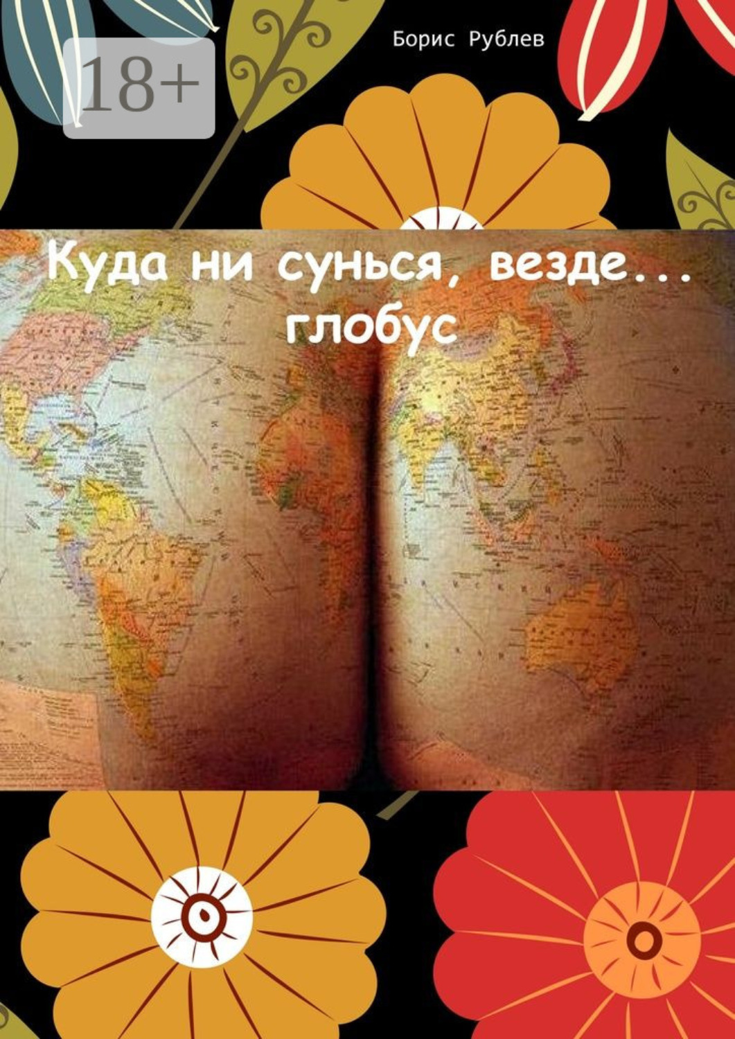 Обложка книги «Куда ни сунься, везде… глобус»