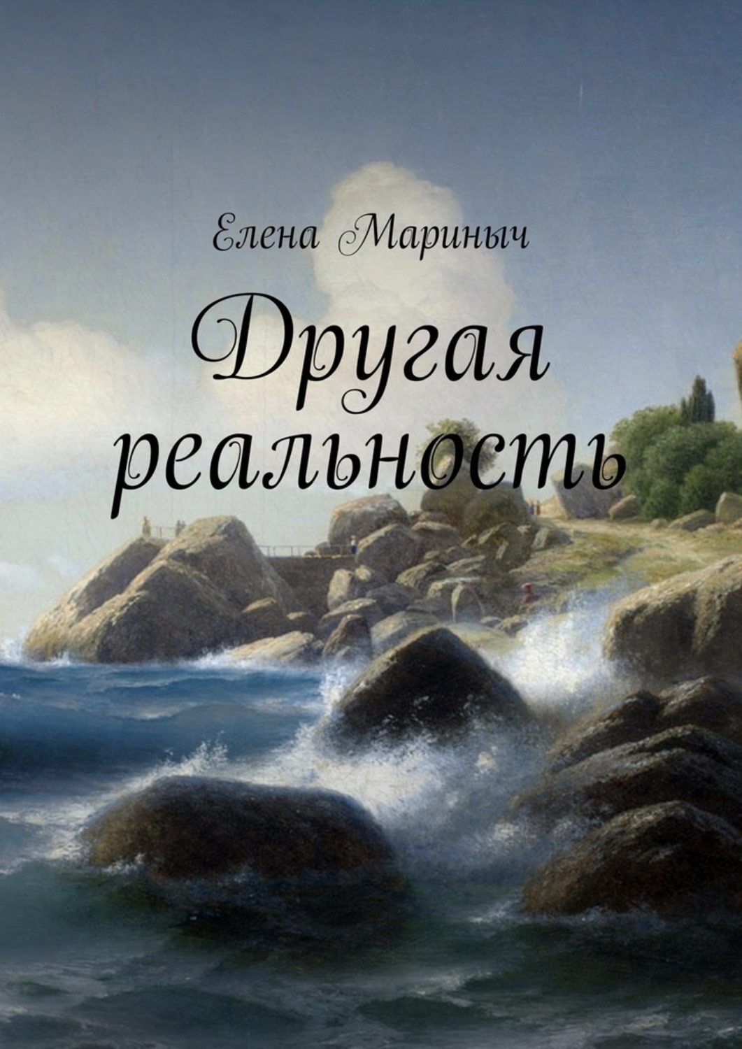 Обложка книги «Другая реальность»
