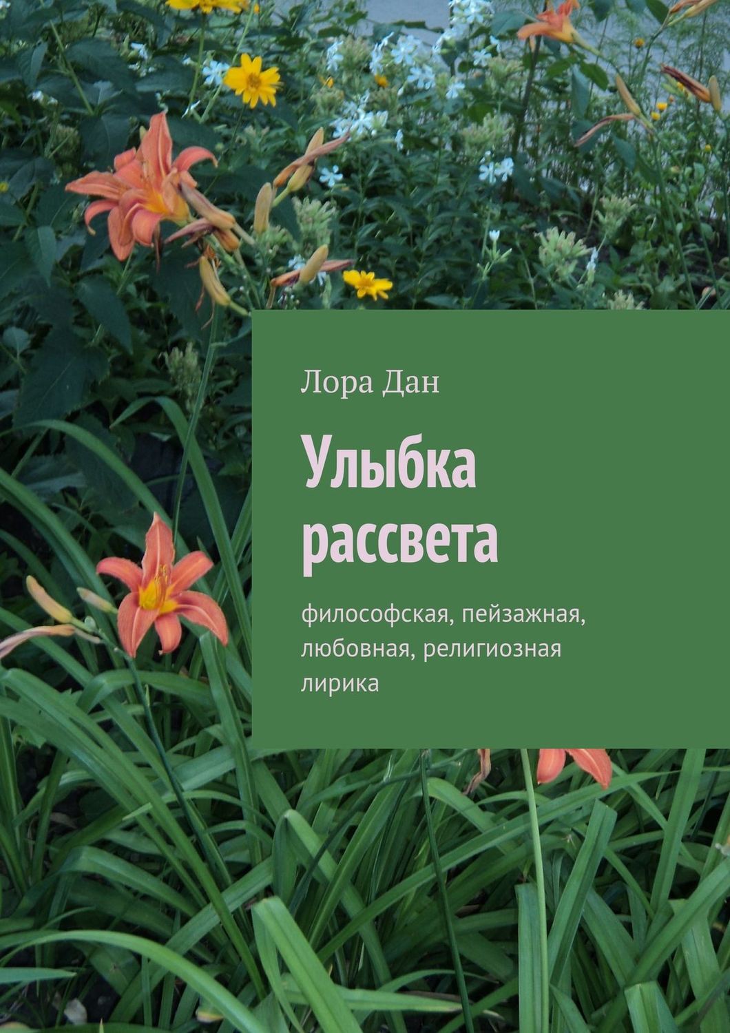 Обложка книги «Улыбка рассвета. философская, пейзажная, любовная, религиозная лирика»