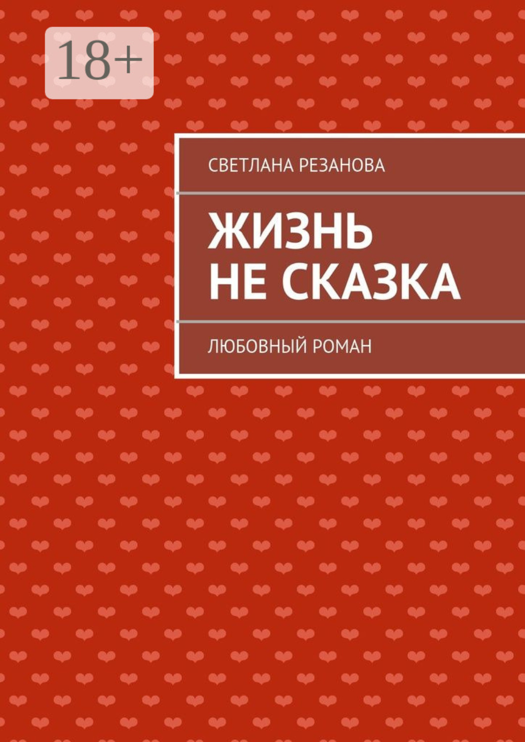 Обложка книги «Жизнь не сказка. Любовный роман»