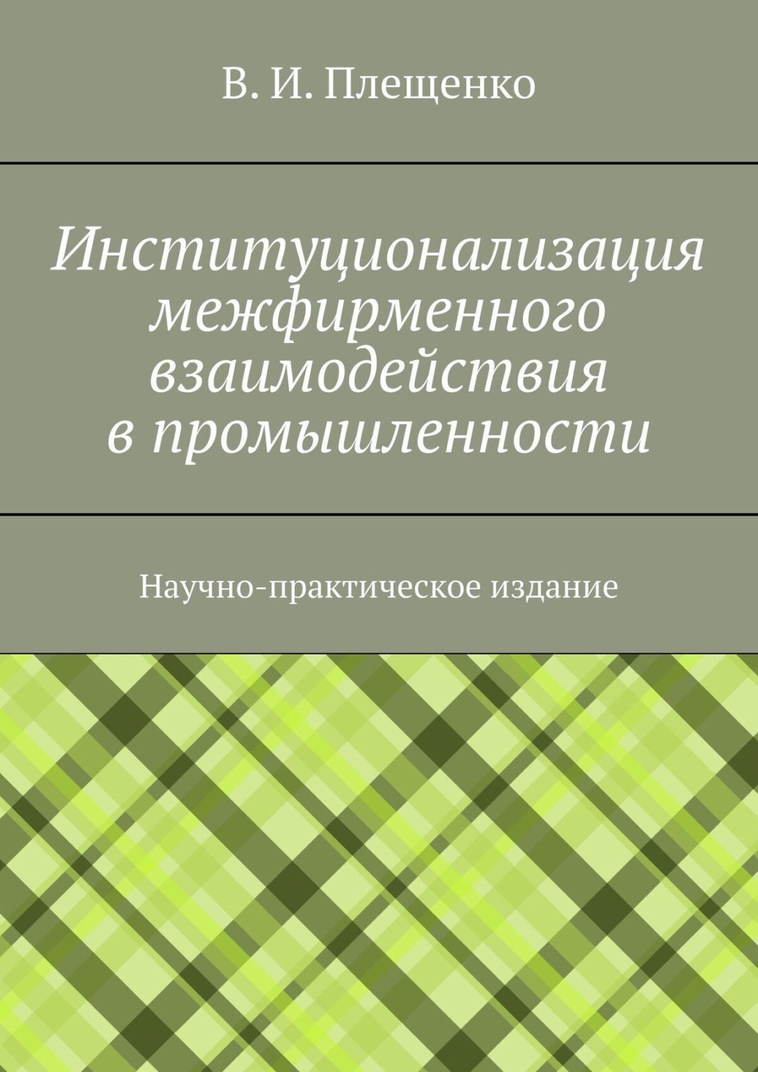 Обложка книги «Институционализация межфирменного взаимодействия в промышленности. Научно-практическое издание»