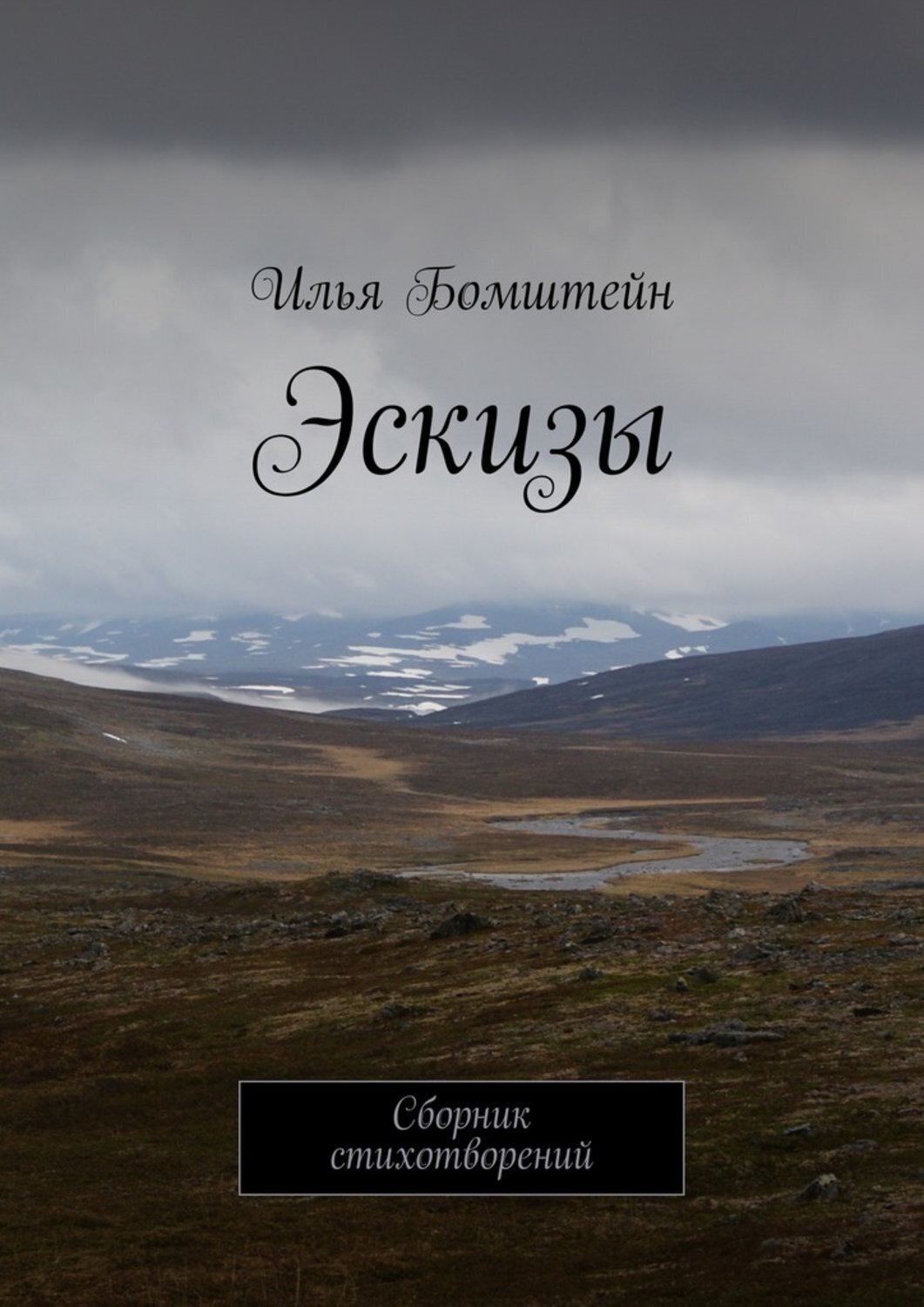 Обложка книги «Эскизы. Сборник стихотворений»