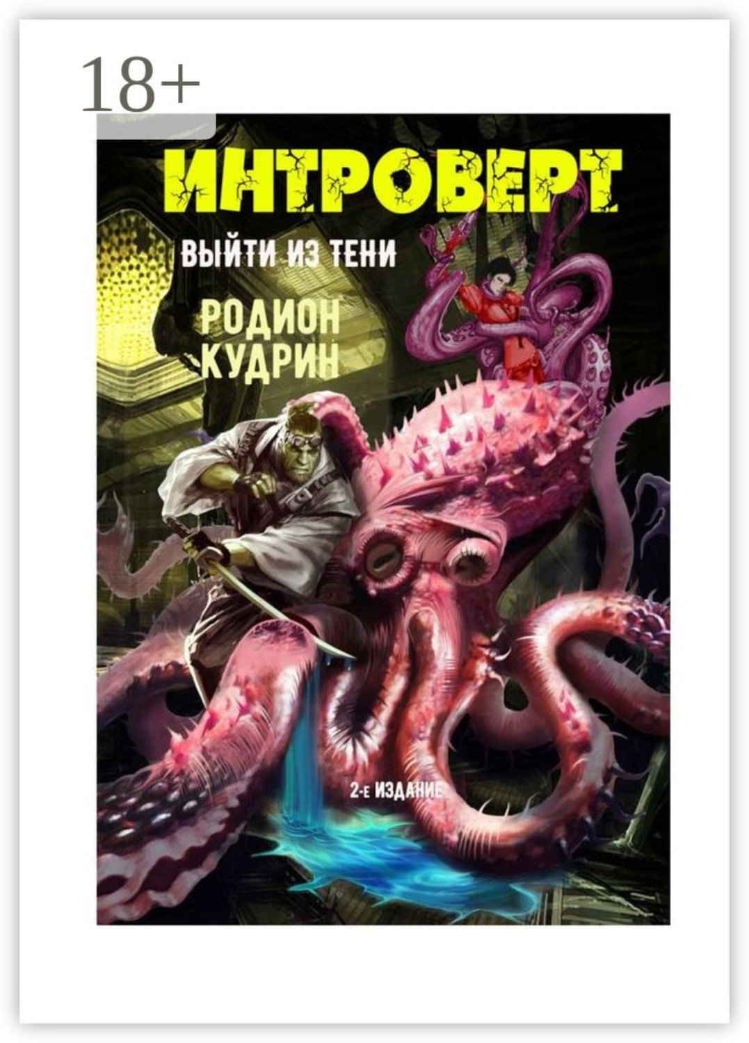 Обложка книги «Интроверт. Выйти из тени»