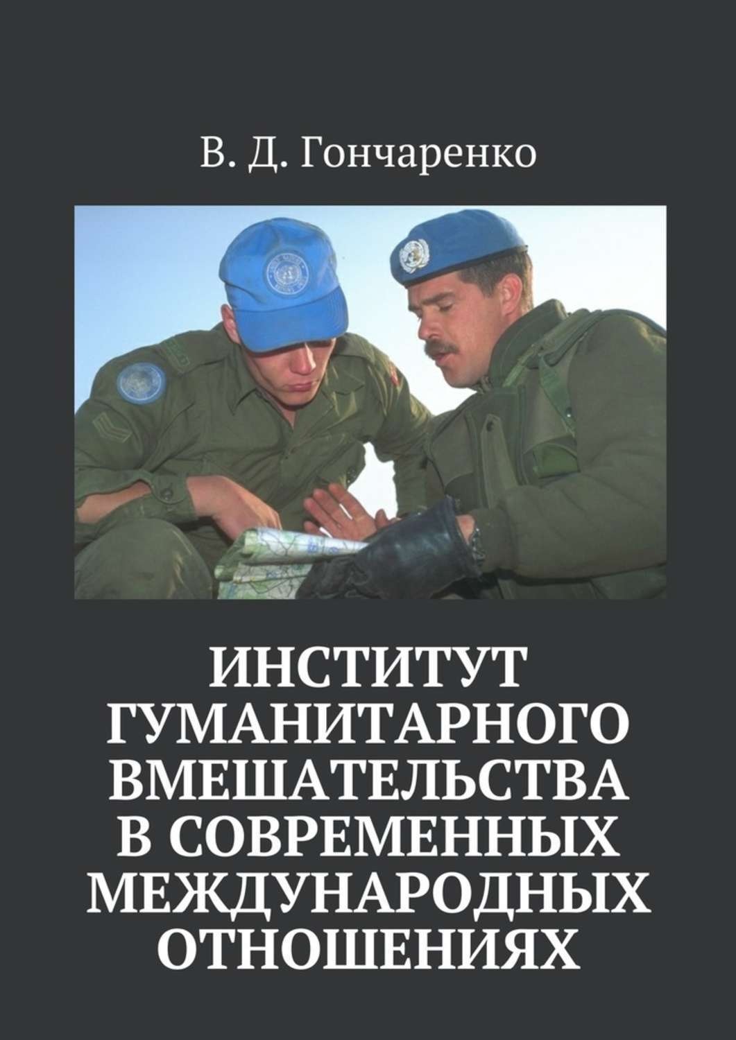 Обложка книги «Институт гуманитарного вмешательства в современных международных отношениях»