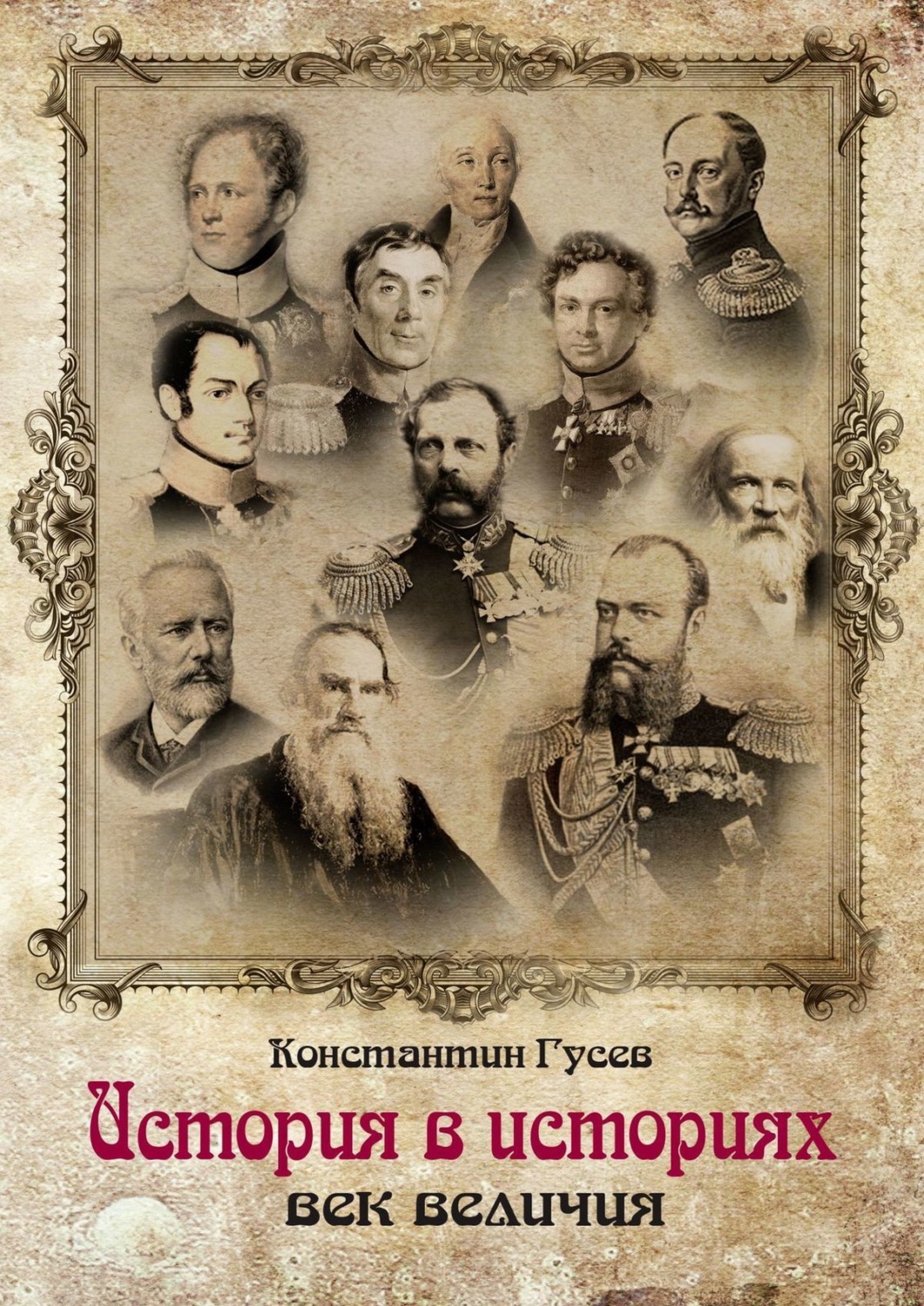 Обложка книги «История в историях. Век величия»