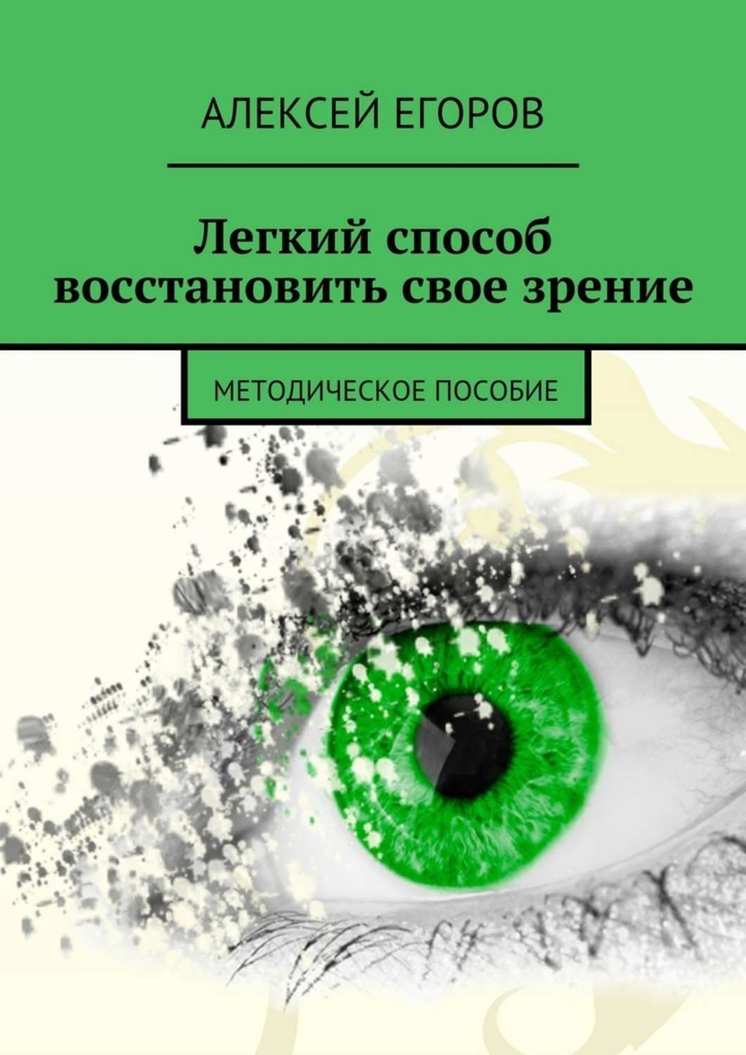 Обложка книги «Легкий способ восстановить свое зрение»