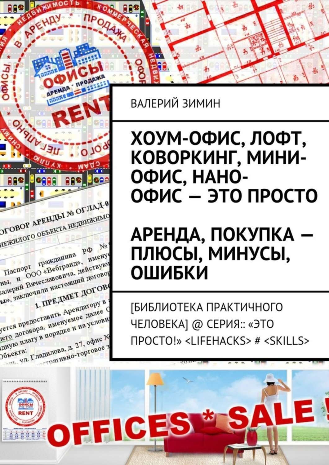 Обложка книги «Хоум-офис, лофт, коворкинг, мини-офис, нано-офис – это просто. Аренда, покупка – плюсы, минусы, ошибки»