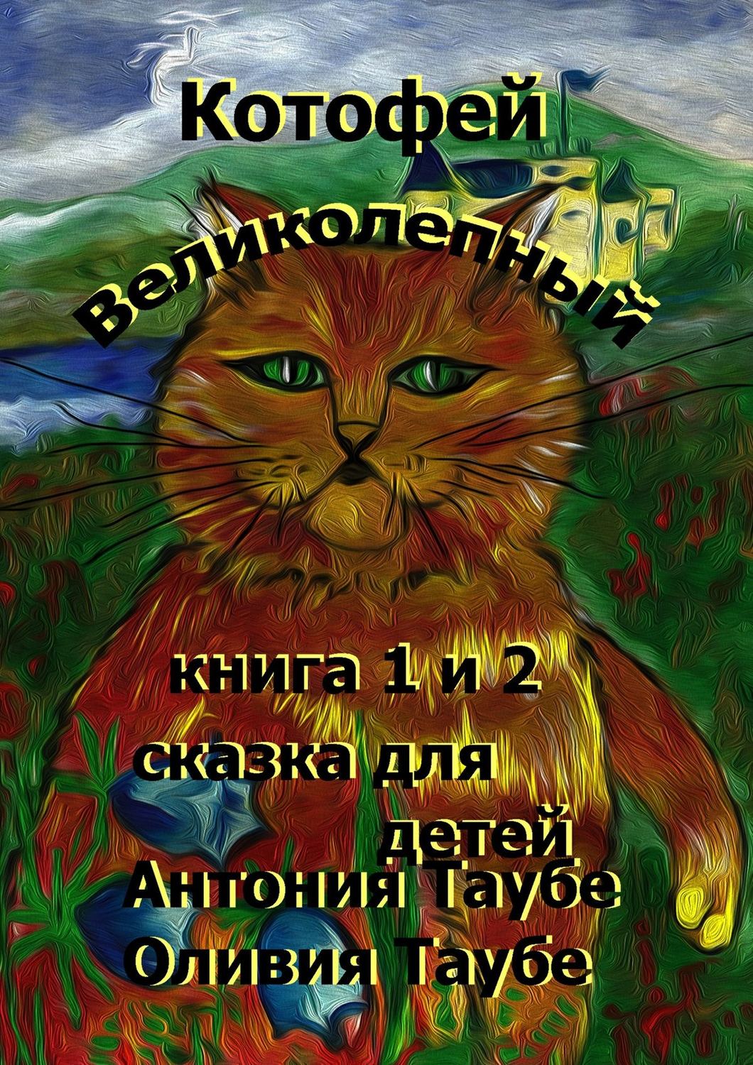 Обложка книги «Котофей Великолепный»