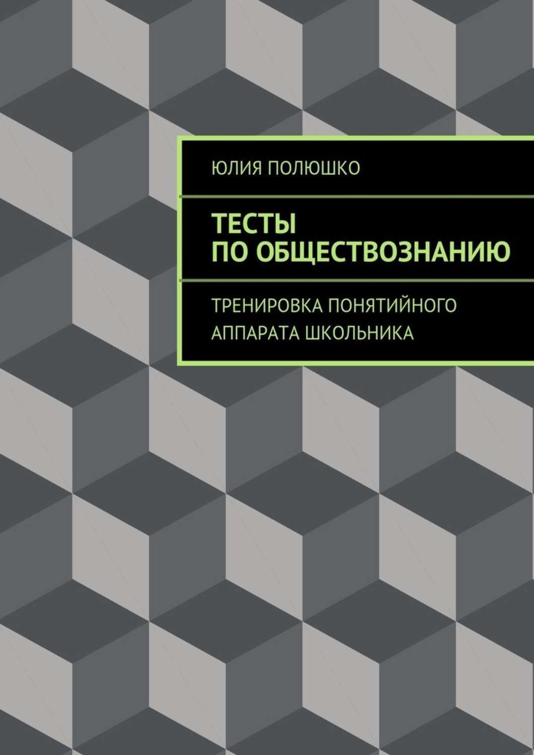Обложка книги «Тесты по обществознанию»