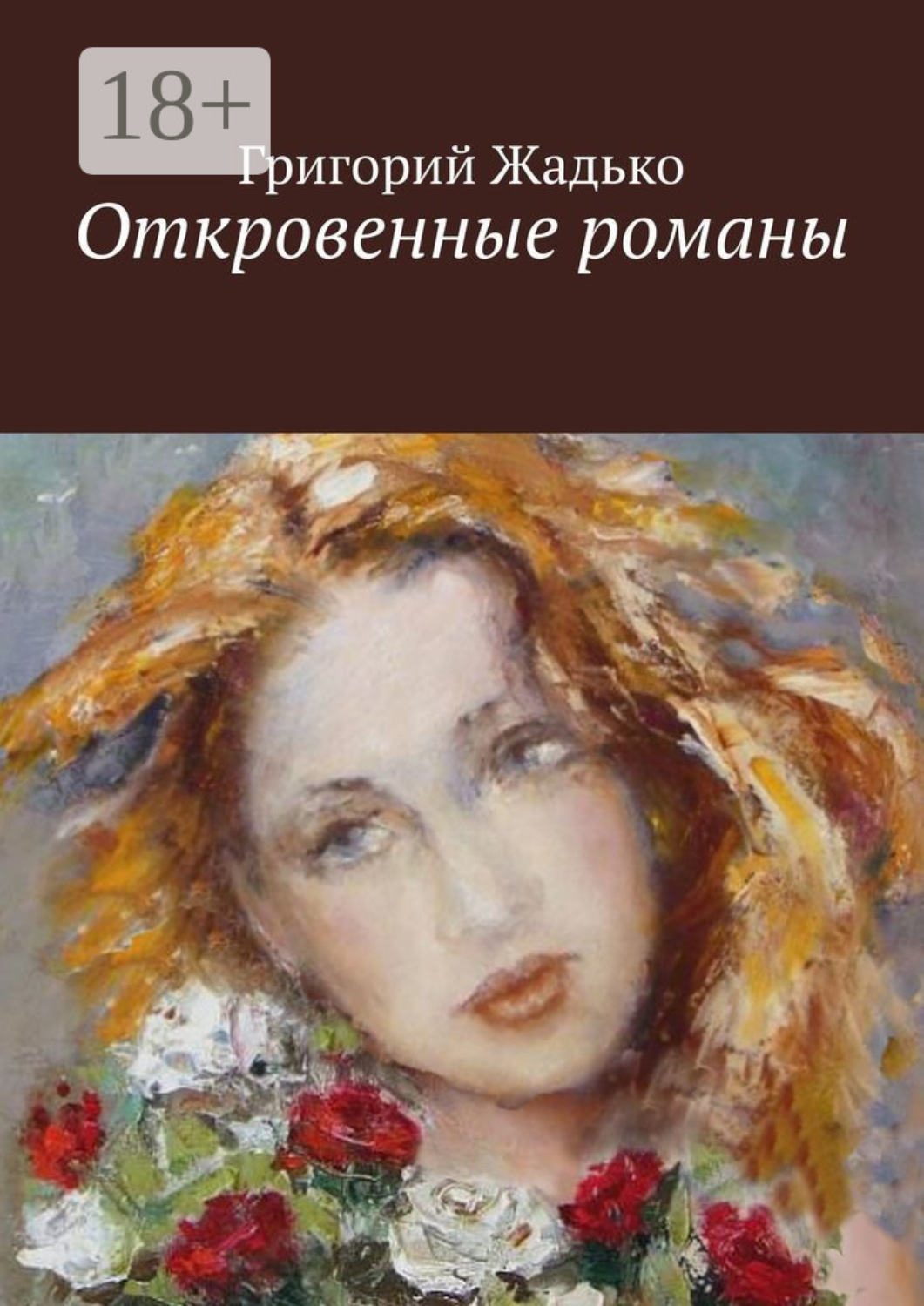 Обложка книги «Откровенные романы. Девичий паровозик. Немного счастья, когда шел дождь. Карамболь без правил»