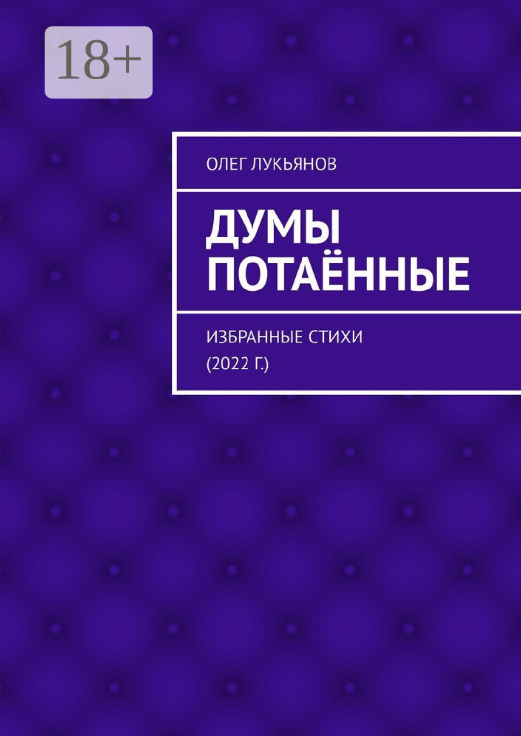 Обложка книги «Думы потаённые. Избранные стихи (2022 г.)»