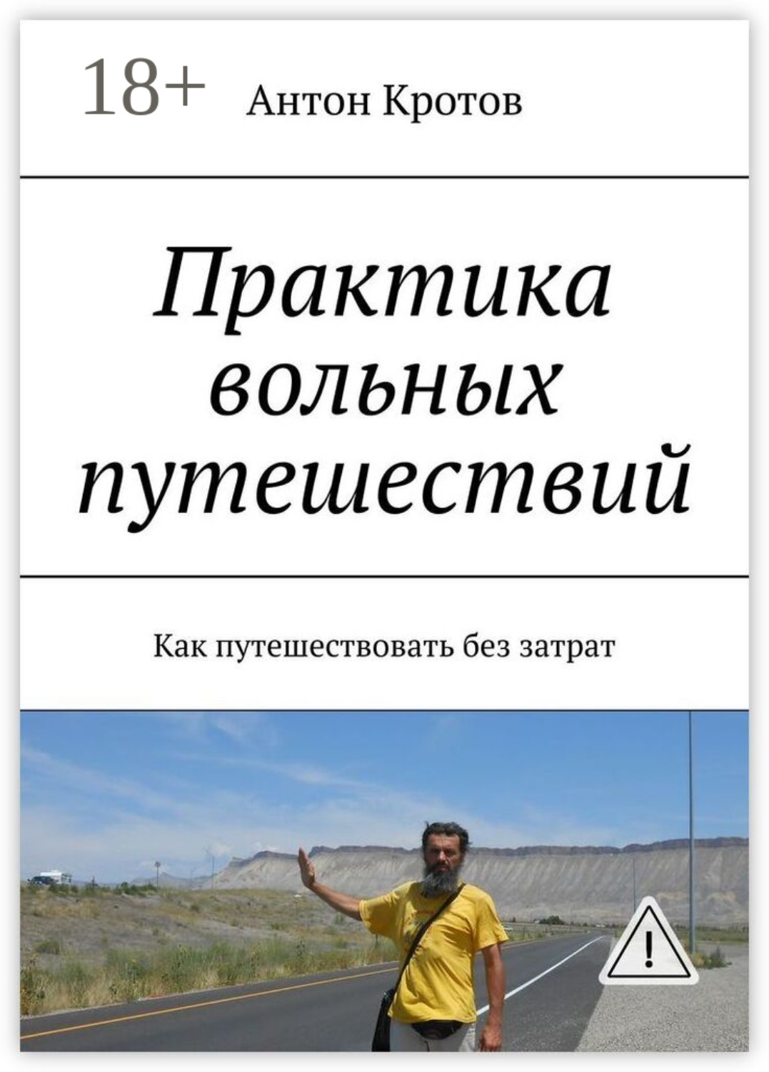 Обложка книги «Практика вольных путешествий. Как путешествовать без затрат»