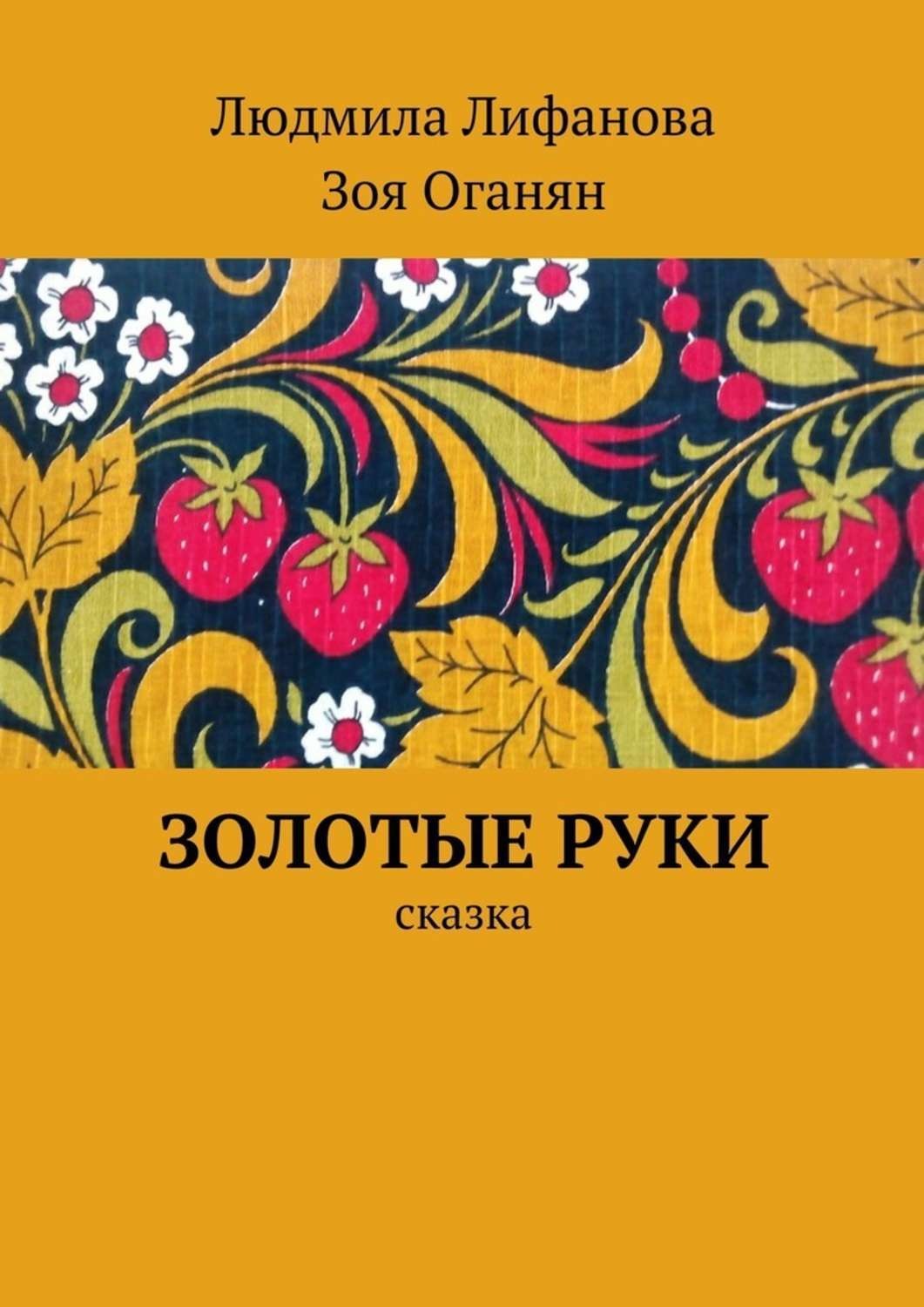 Обложка книги «Золотые руки»