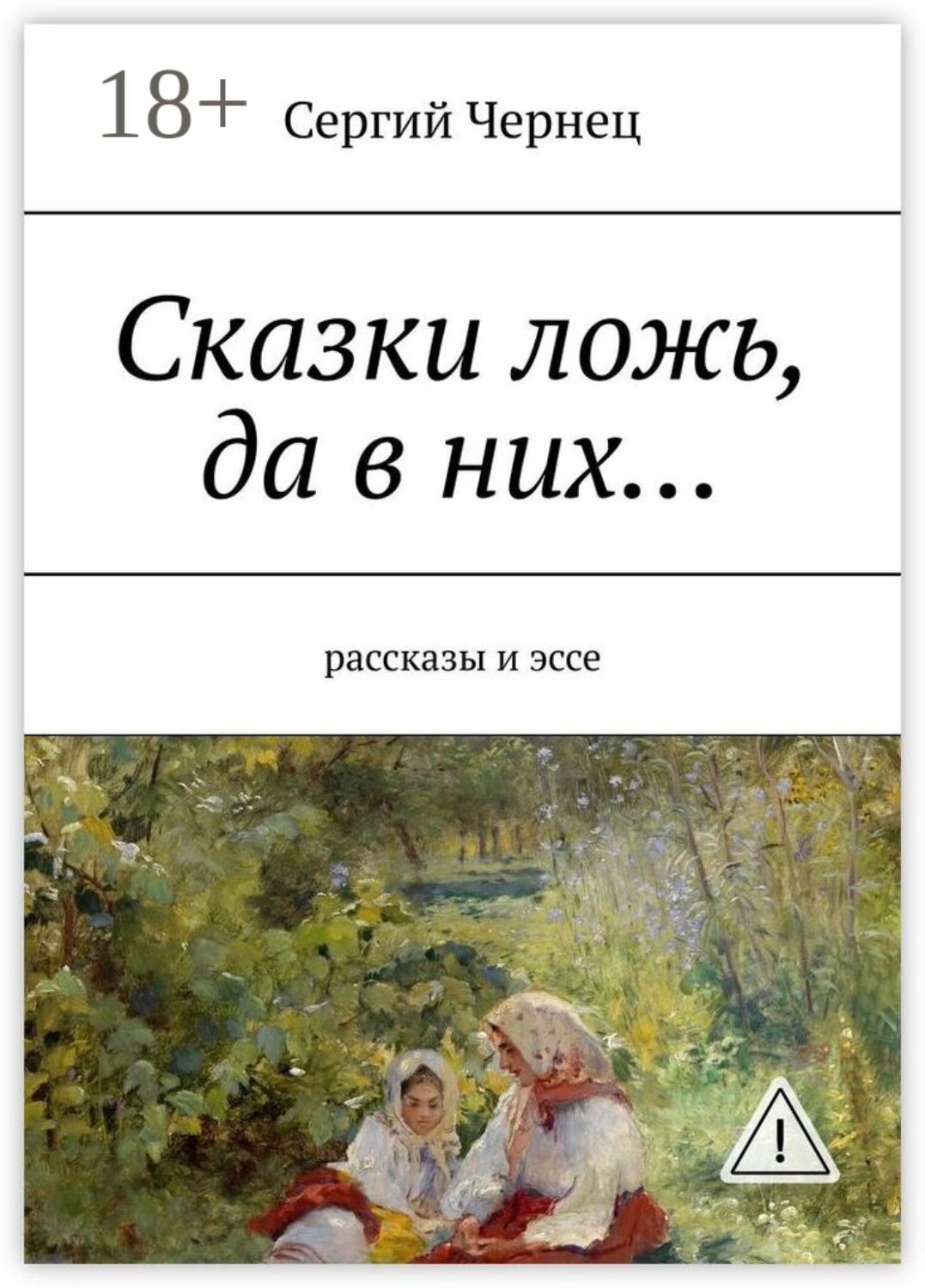 Обложка книги «Сказки ложь, да в них… рассказы и эссе»