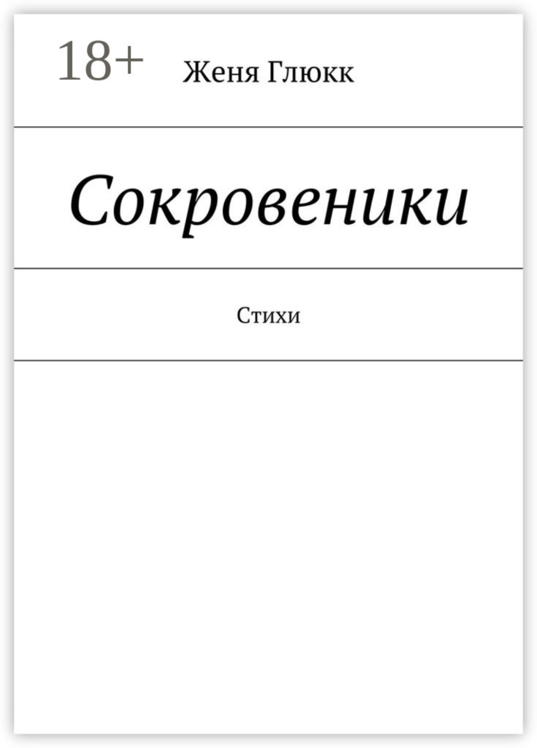 Обложка книги «Сокровеники. Стихи»