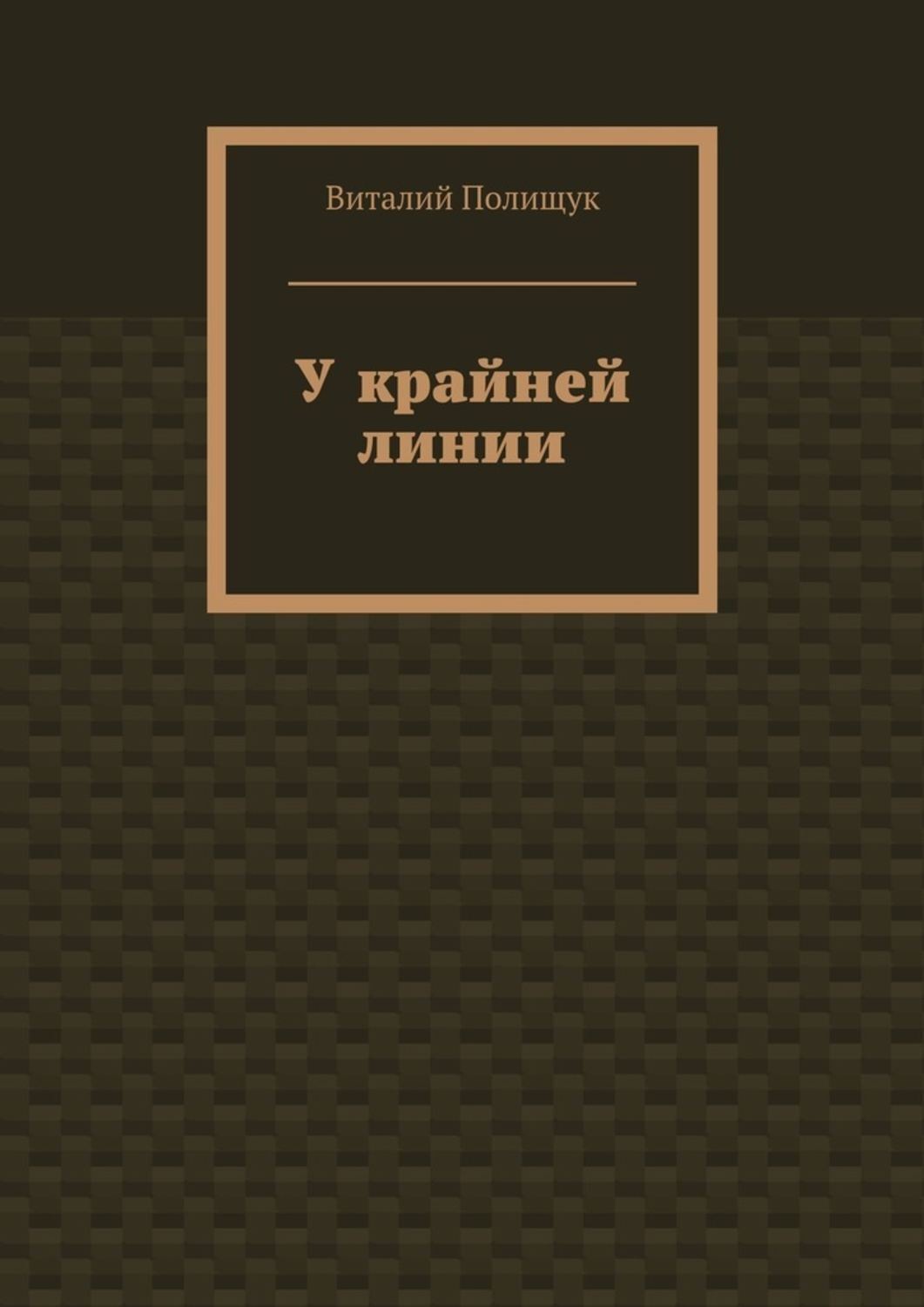 Обложка книги «У крайней линии»