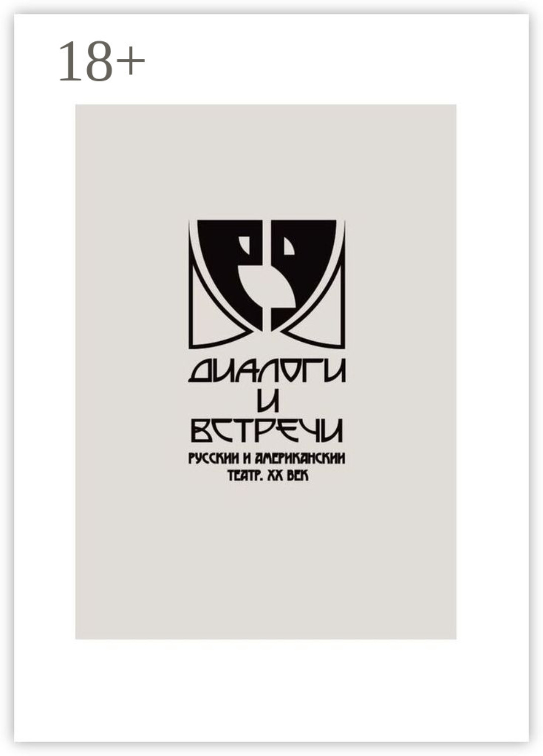 Обложка книги «Диалоги и встречи: русский и американский театр ХХ века. Сборник материалов научно-практической конференции»