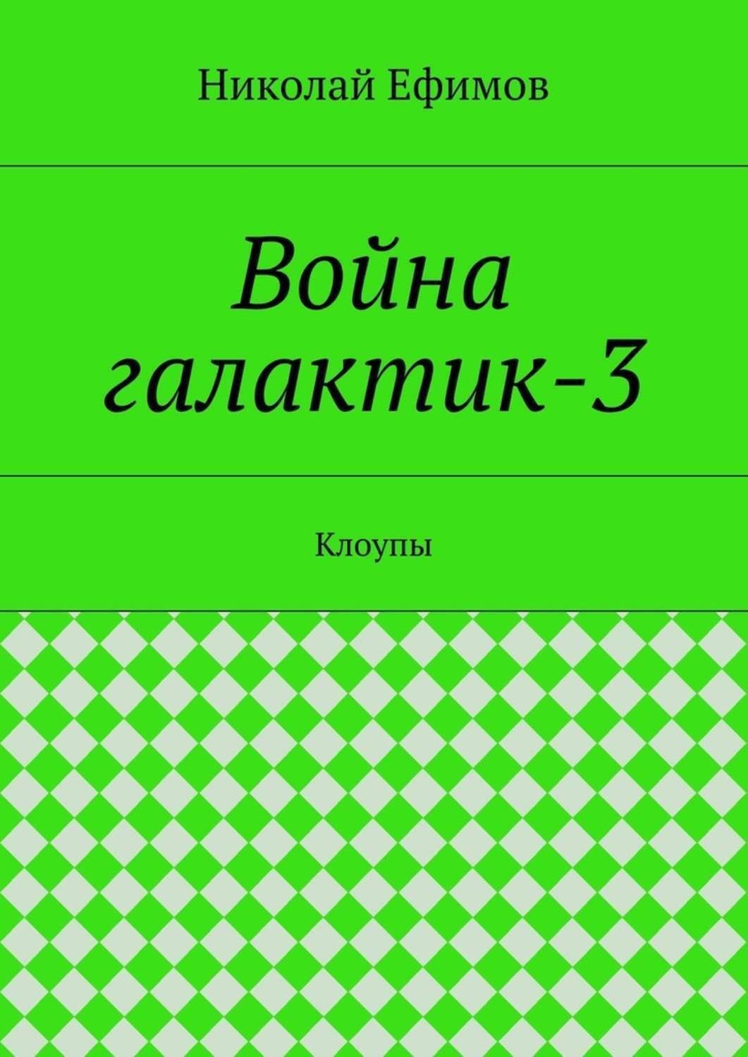 Обложка книги «Война галактик-3. Клоупы»