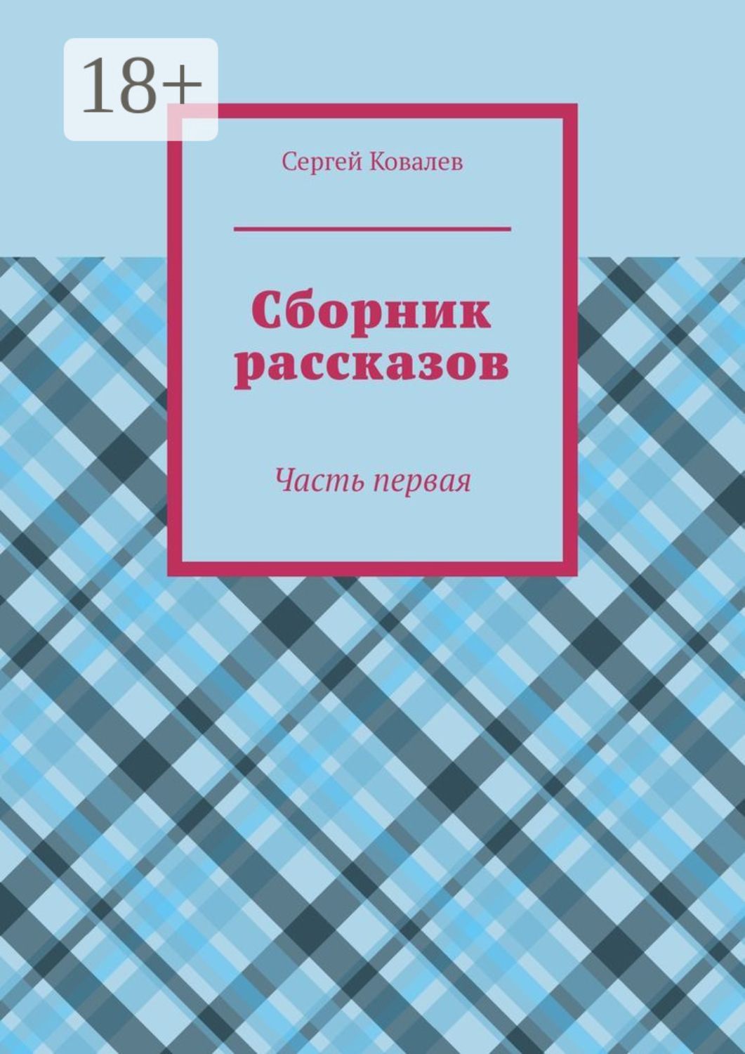 Обложка книги «Сборник рассказов. Часть первая»