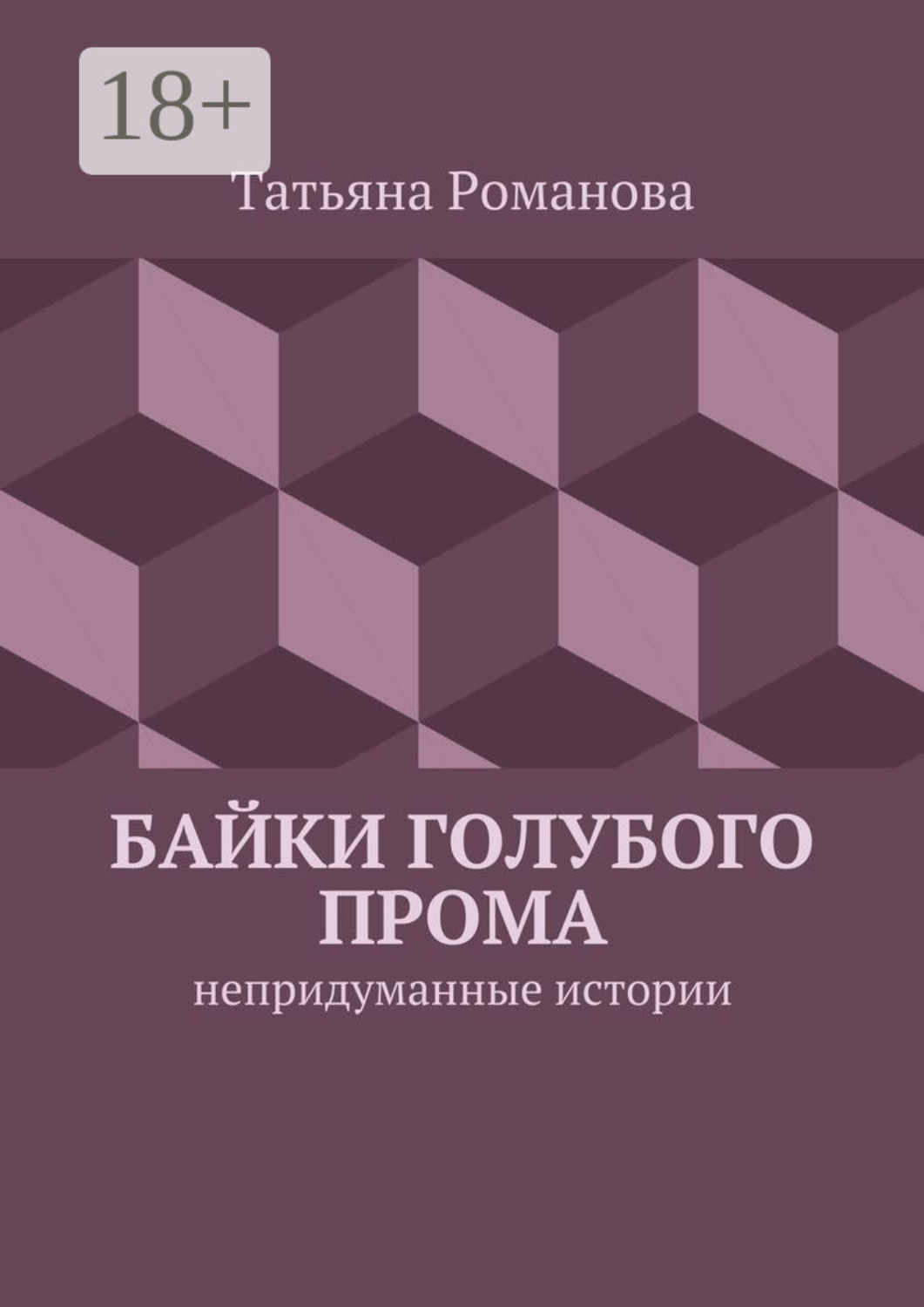 Обложка книги «Байки голубого прома. Непридуманные истории»