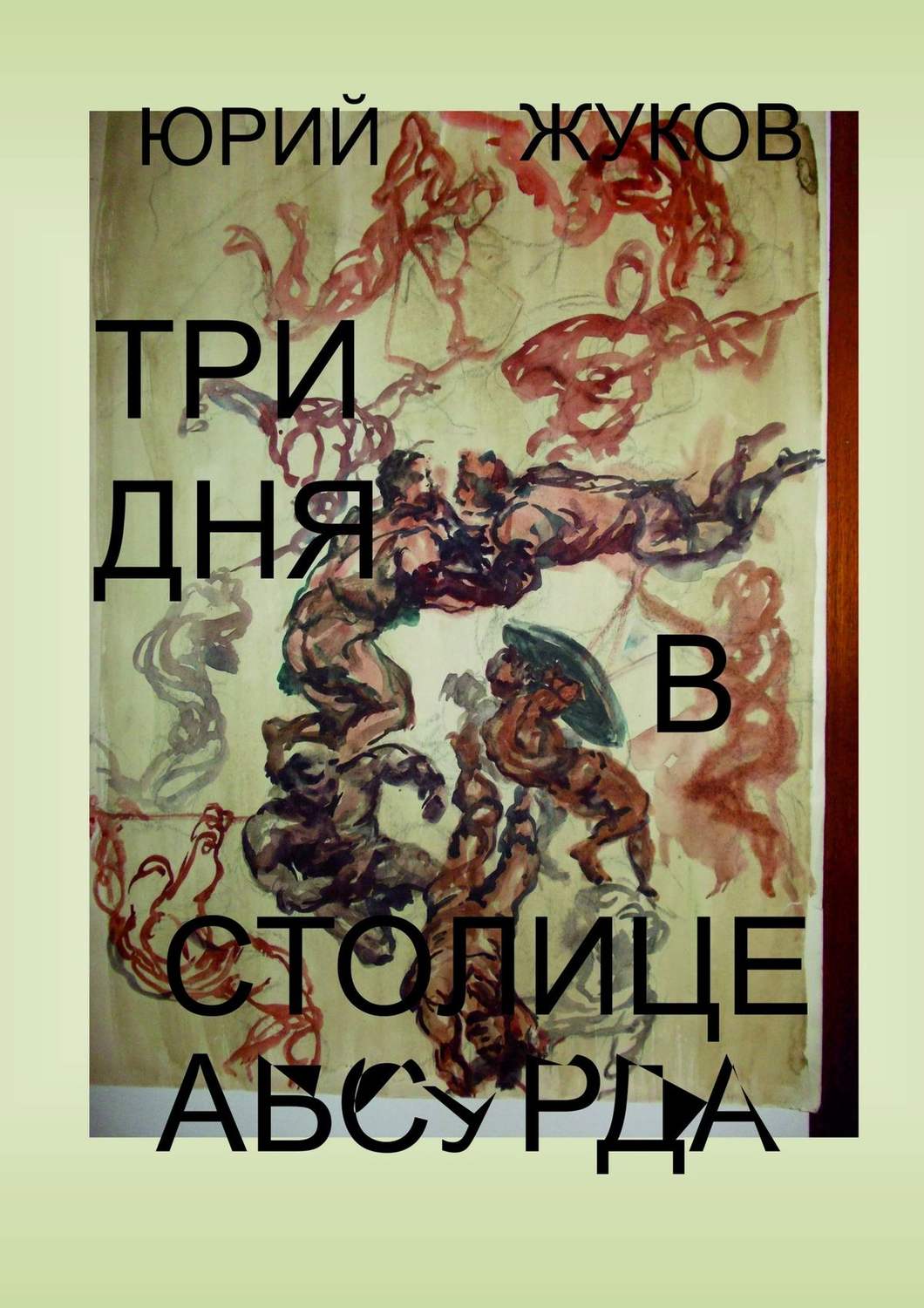Обложка книги «Три дня в столице абсурда. Письмо из коллективного бессознательного, или Поэма о внутренних диалогах»