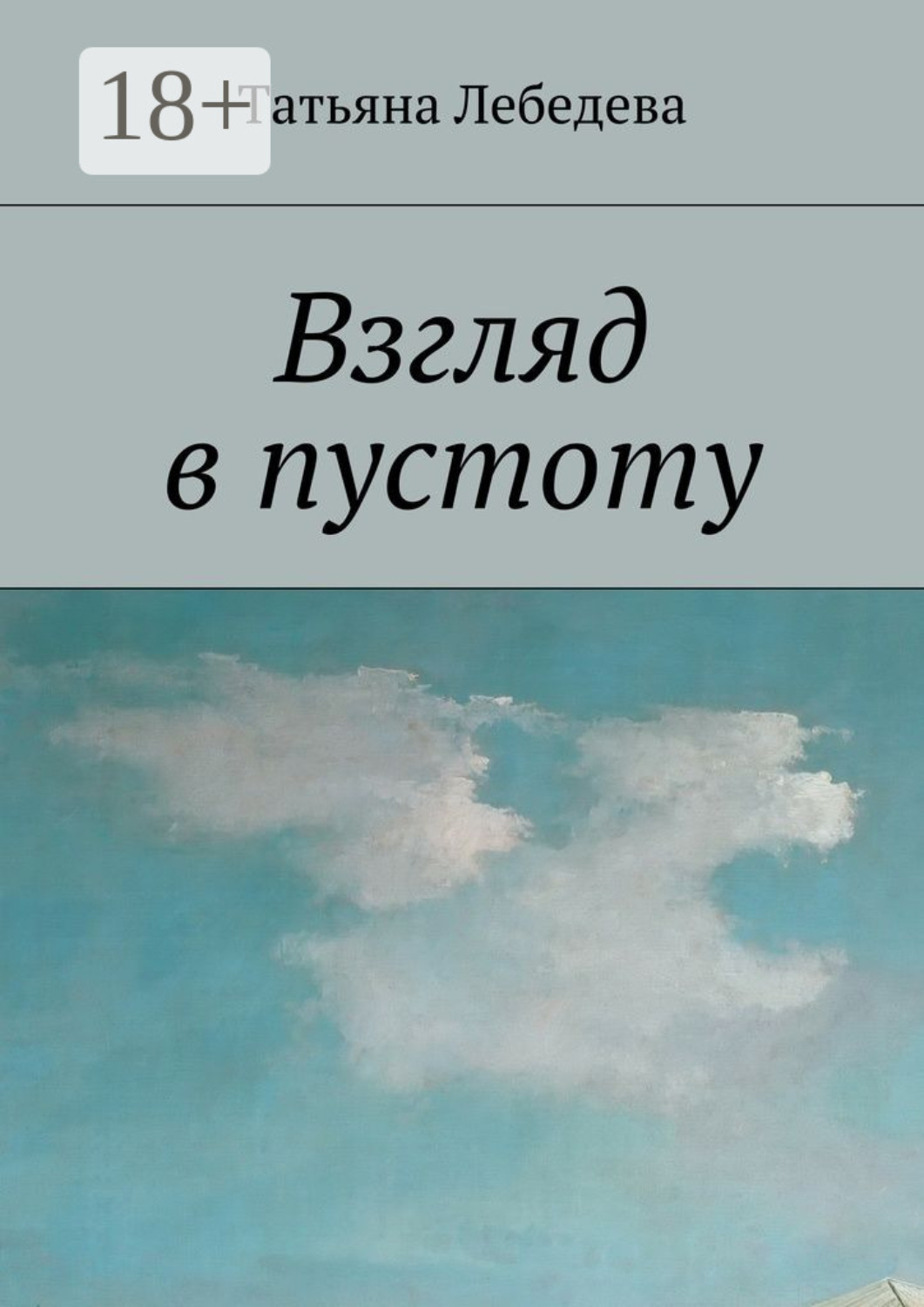 Обложка книги «Взгляд в пустоту»
