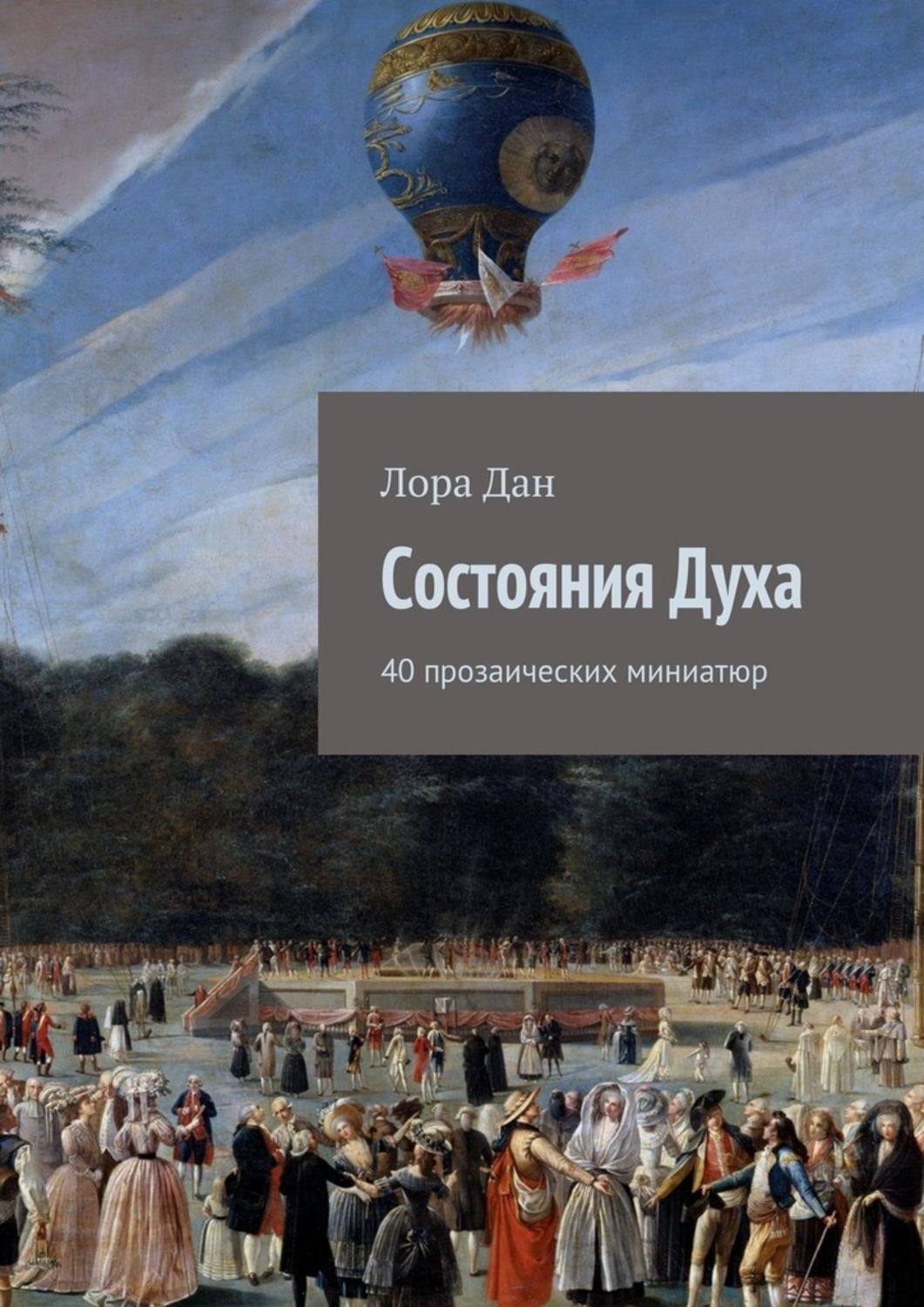Обложка книги «Состояния Духа»