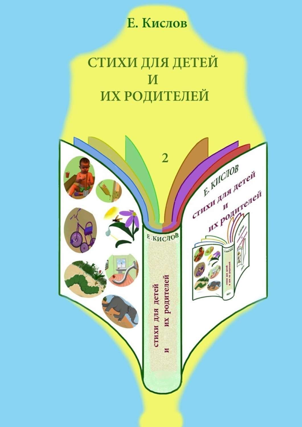 Обложка книги «Стихи для детей и их родителей-2»