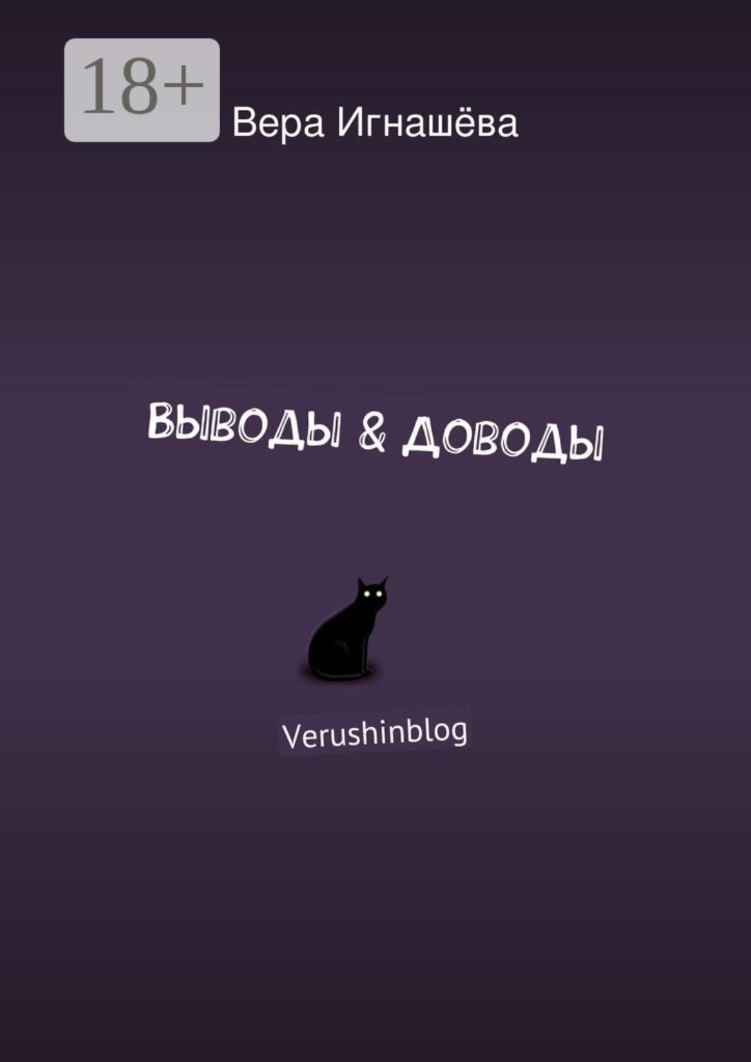 Обложка книги «Выводы & Доводы. Verushinblog»