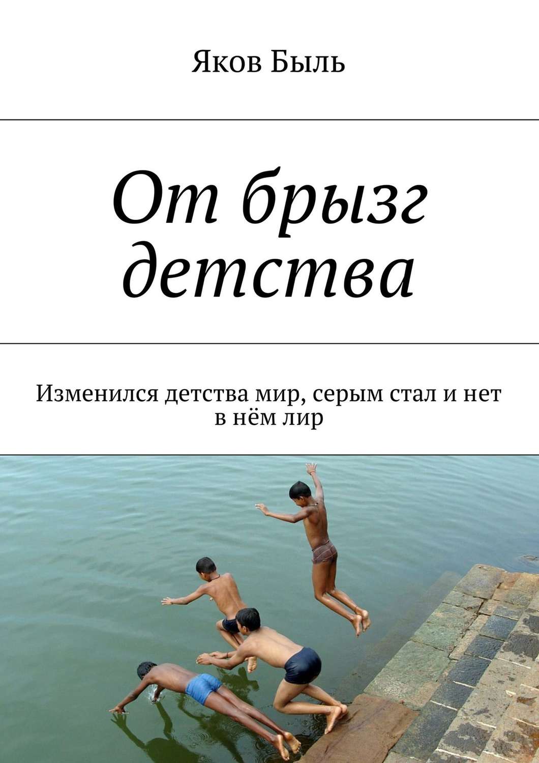 Обложка книги «От брызг детства. Изменился детства мир, серым стал и нет в нём лир»