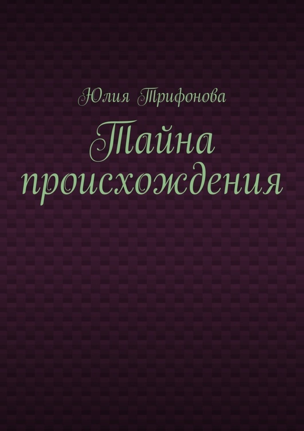 Обложка книги «Тайна происхождения»