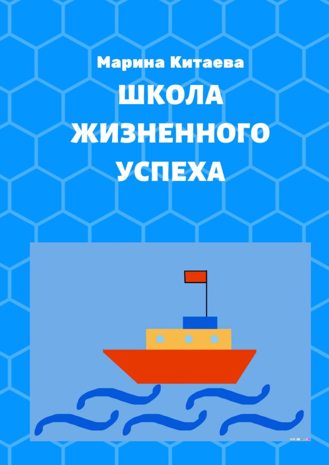 Обложка книги «Школа жизненного успеха. Как из лузера превратиться в чемпиона»