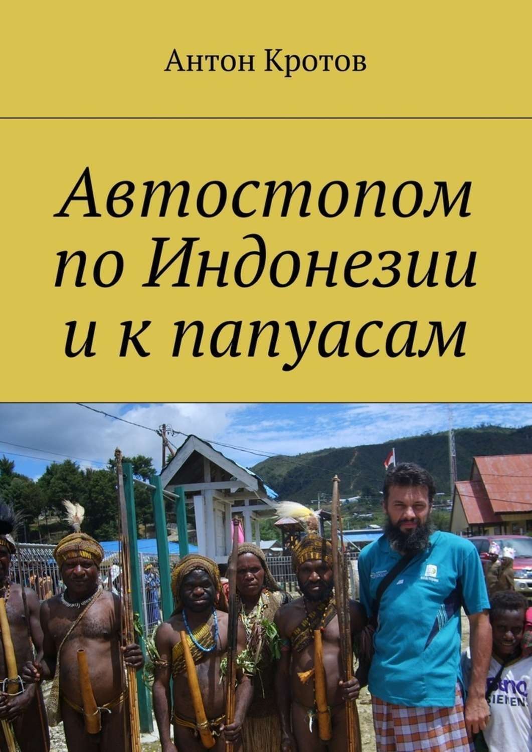 Обложка книги «Автостопом по Индонезии и к папуасам. Суматра, Ява, Калимантан, Новая Гвинея, 2008 год»