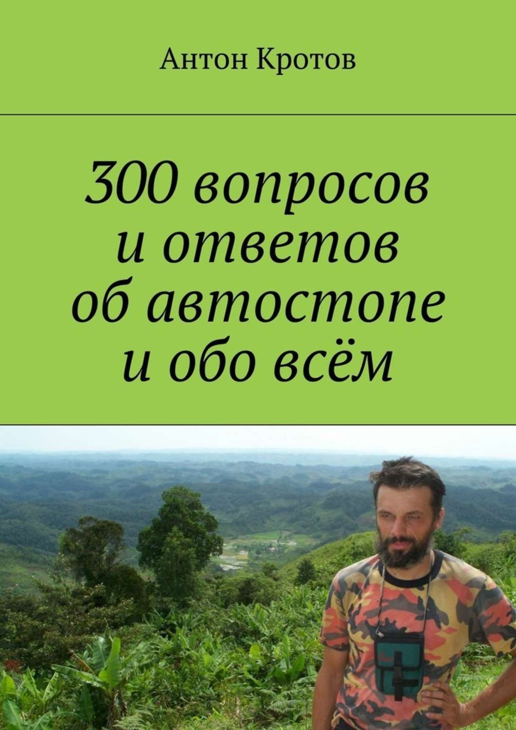 Обложка книги «300 вопросов и ответов об автостопе и обо всём»