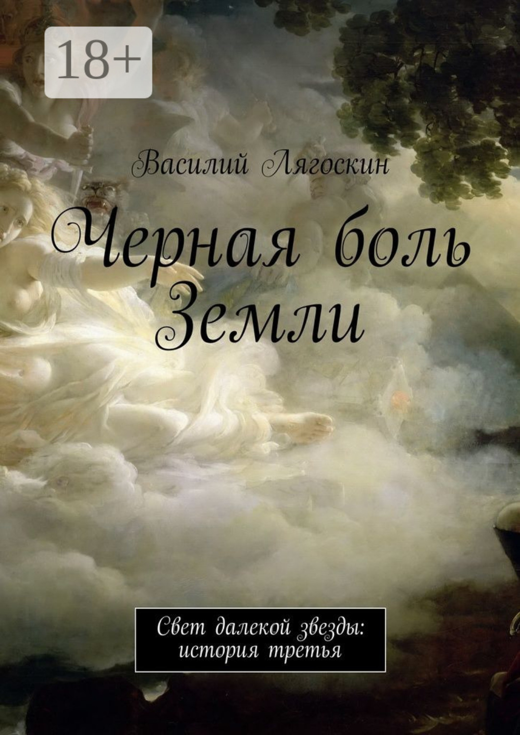 Обложка книги «Черная боль Земли. Свет далекой звезды: история третья»