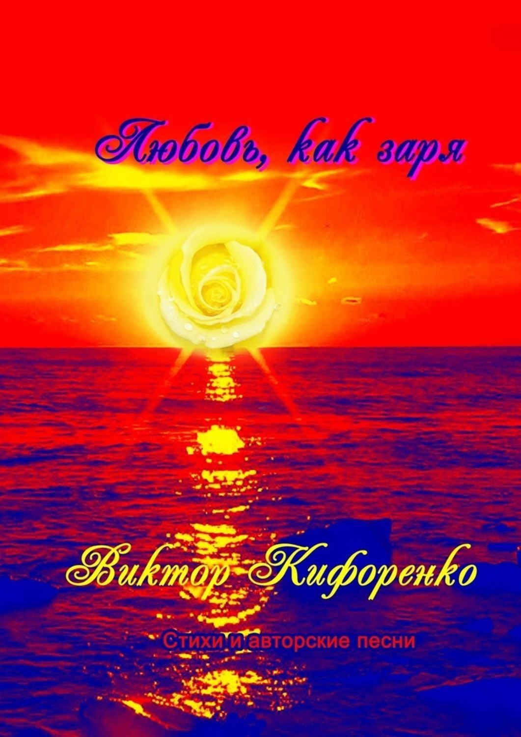 Обложка книги «Любовь, как заря»