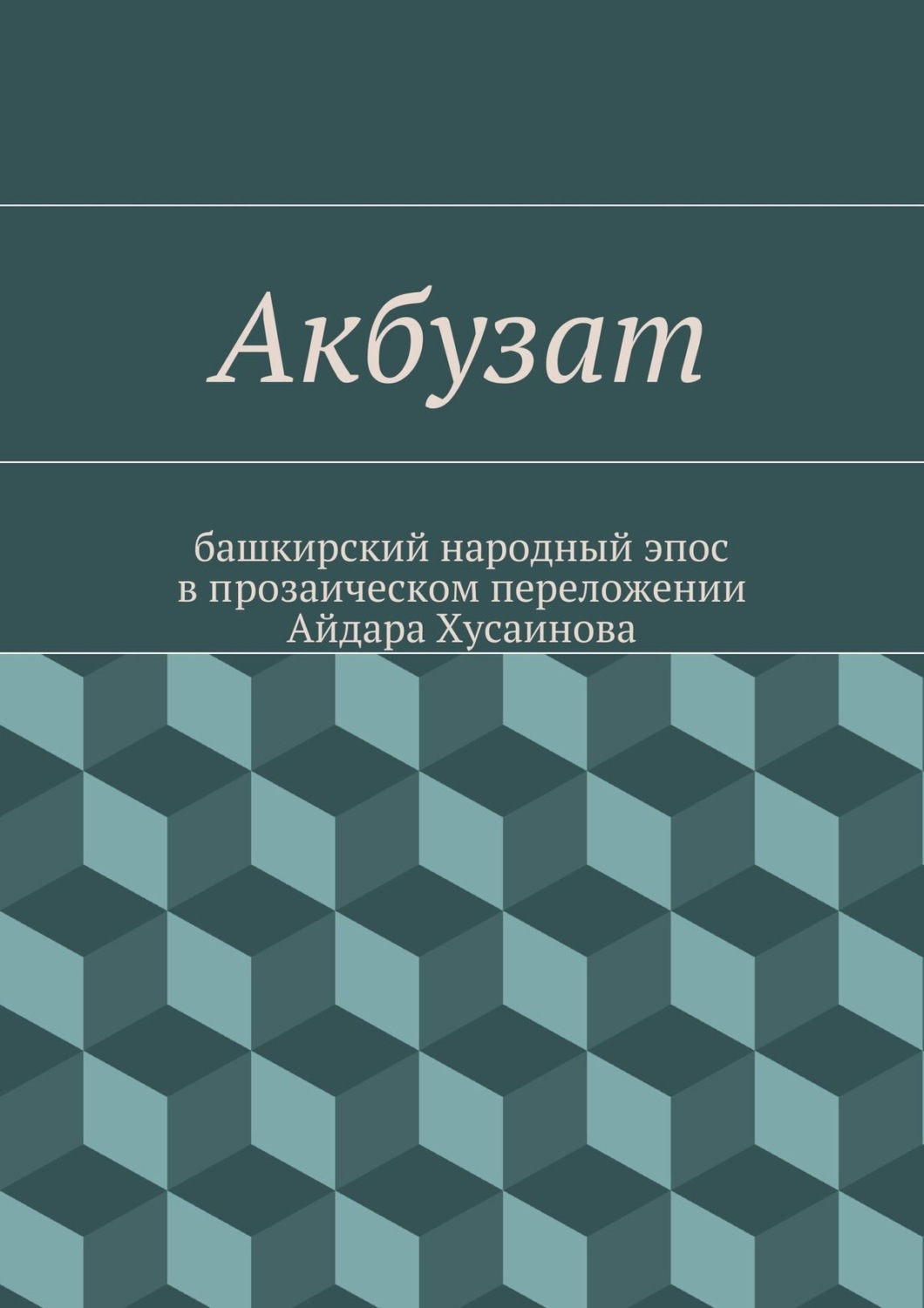 Обложка книги «Акбузат. башкирский народный эпос в прозаическом переложении Айдара Хусаинова»