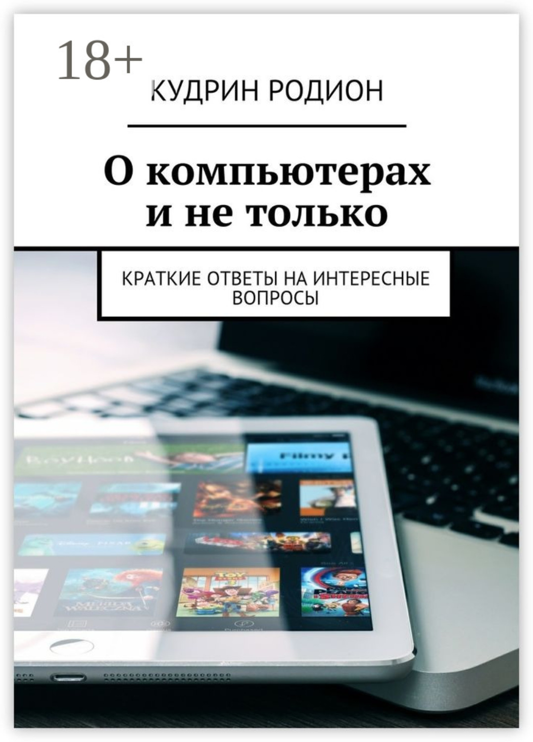 Обложка книги «О компьютерах и не только. Краткие ответы на интересные вопросы»