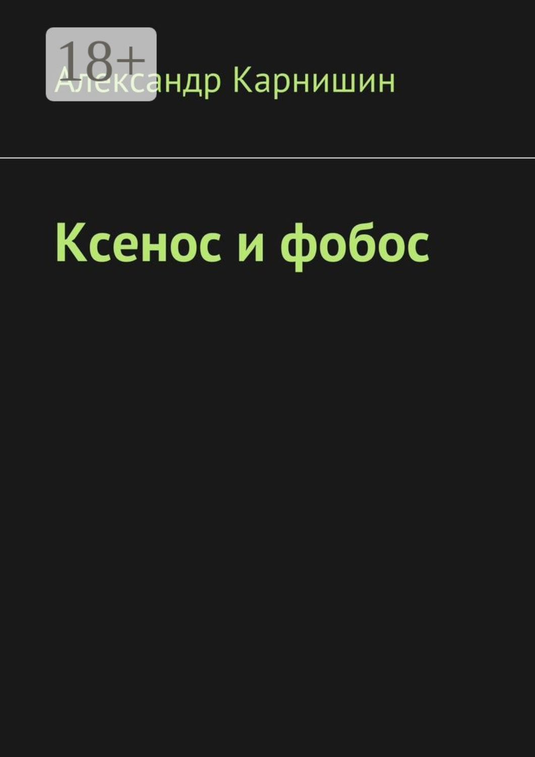 Обложка книги «Ксенос и фобос»