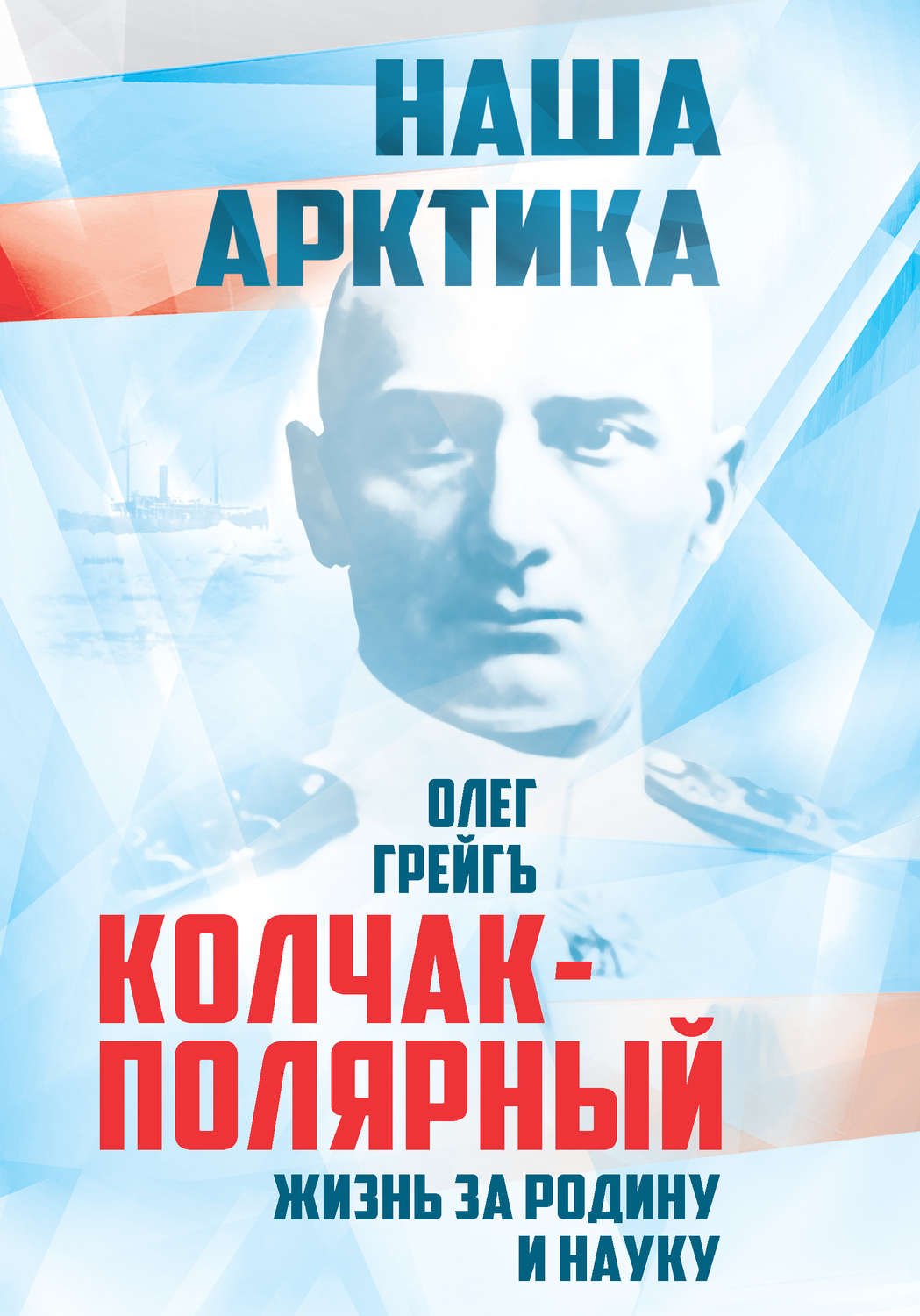 Обложка книги «Колчак-Полярный. Жизнь за Родину и науку»