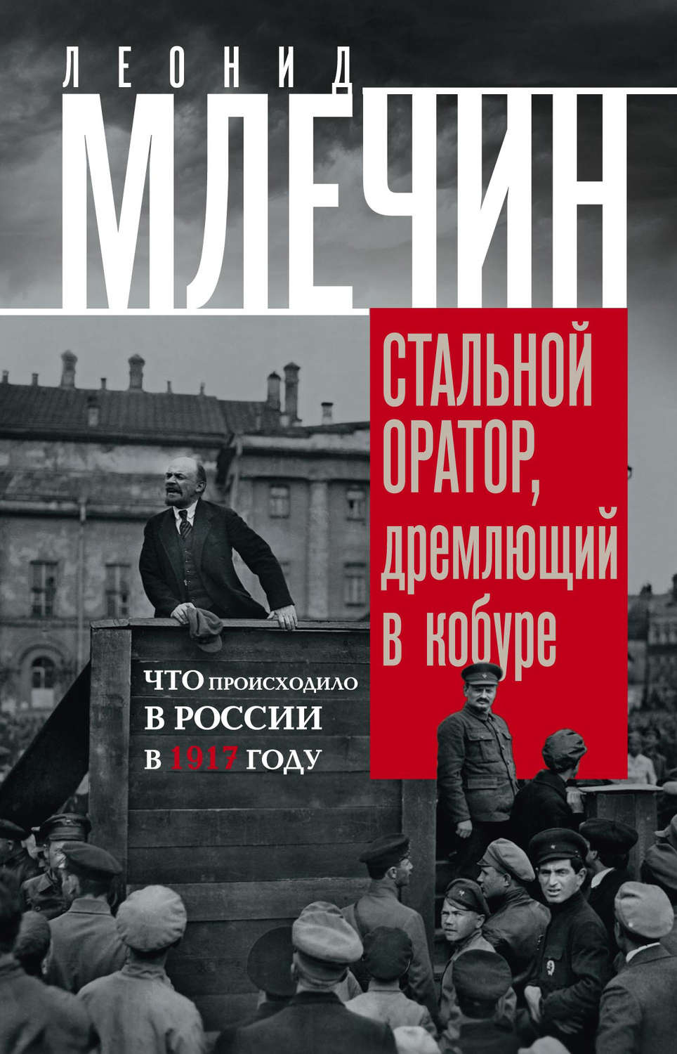 Обложка книги «Стальной оратор, дремлющий в кобуре. Что происходило в России в 1917 году»