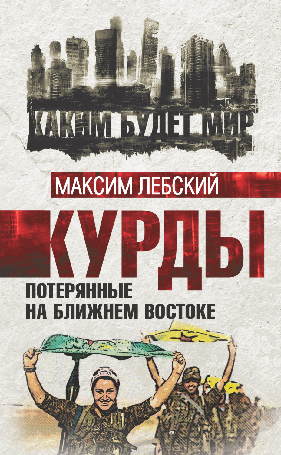 Обложка книги «Курды. Потерянные на Ближнем Востоке»